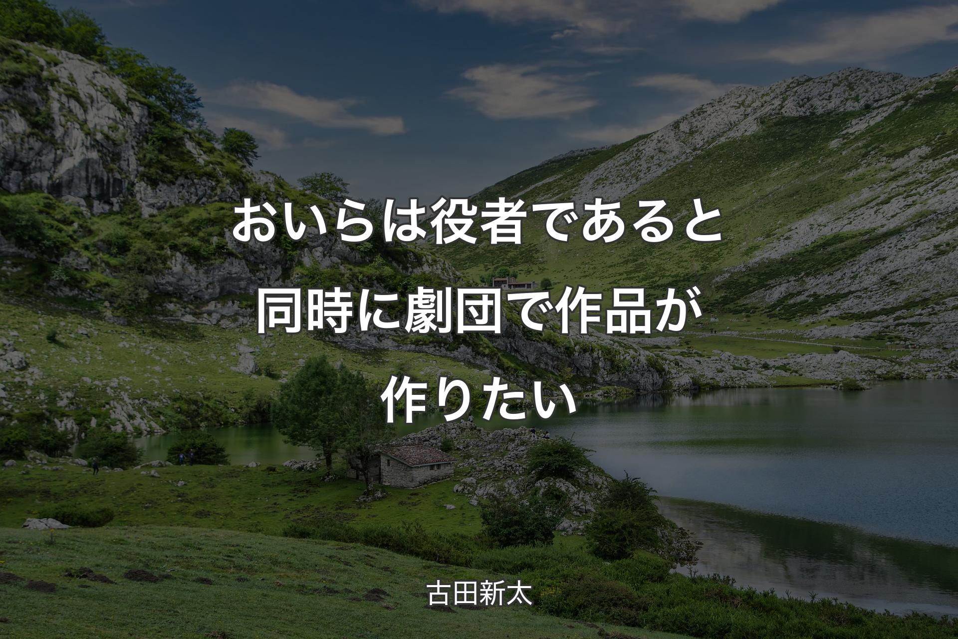 【背景1】おいらは役者であると同時に劇団で作品が作りたい - 古田新太