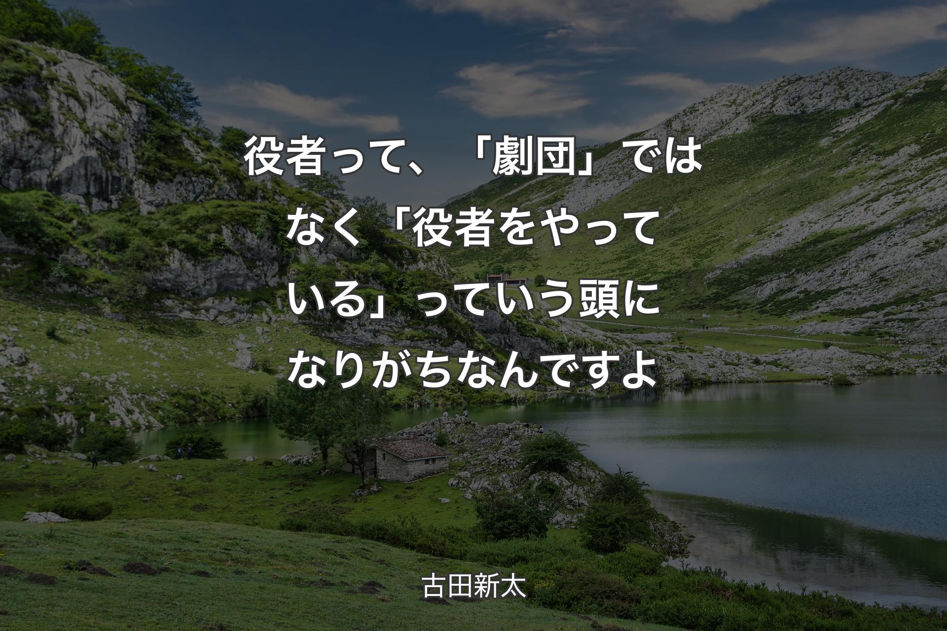 【背景1】役者って、「劇団」ではなく「役者をやっている」っていう頭になりがちなんですよ - 古田新太