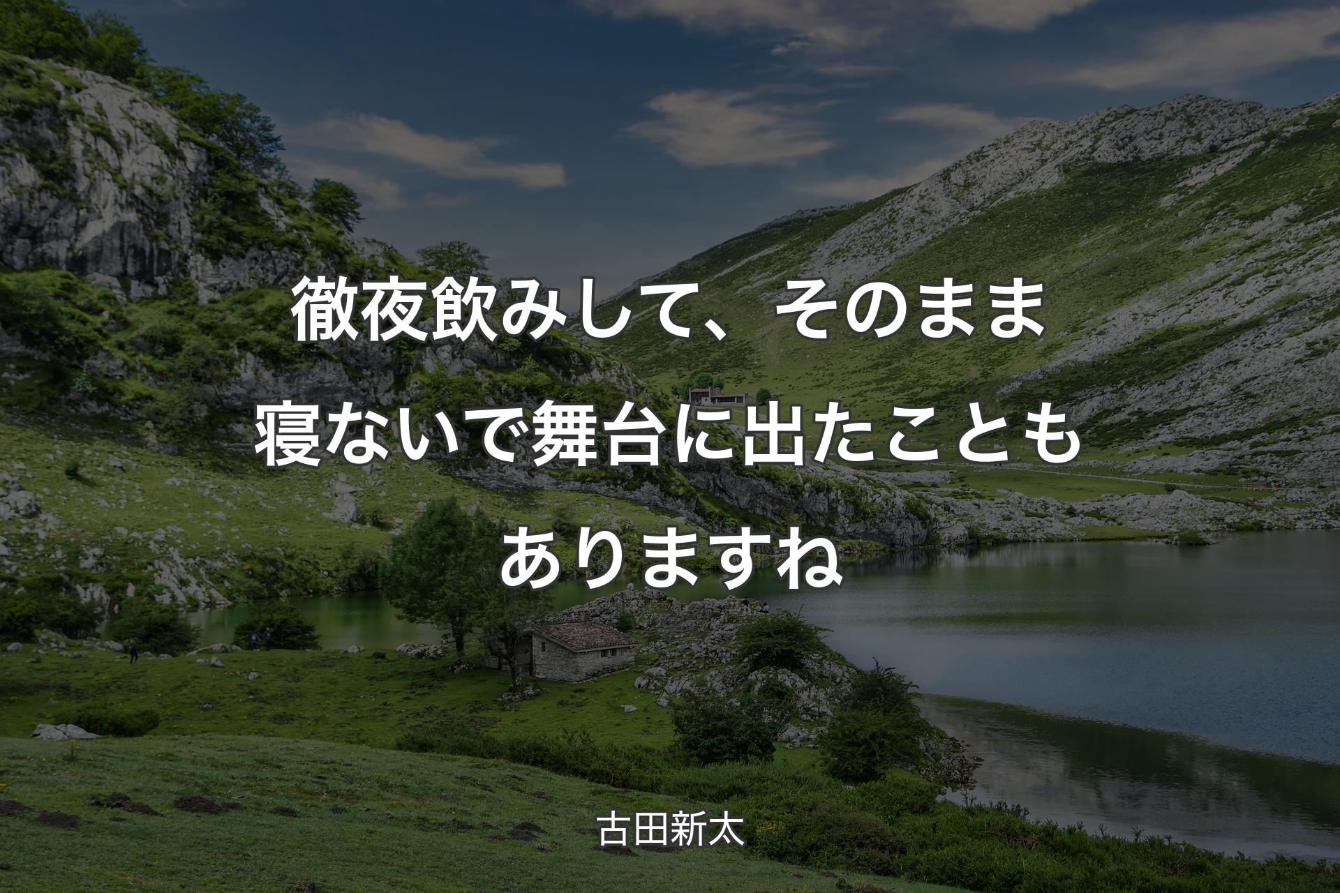 【背景1】徹夜飲みして、そのまま寝ないで舞台に出たこともありますね - 古田新太