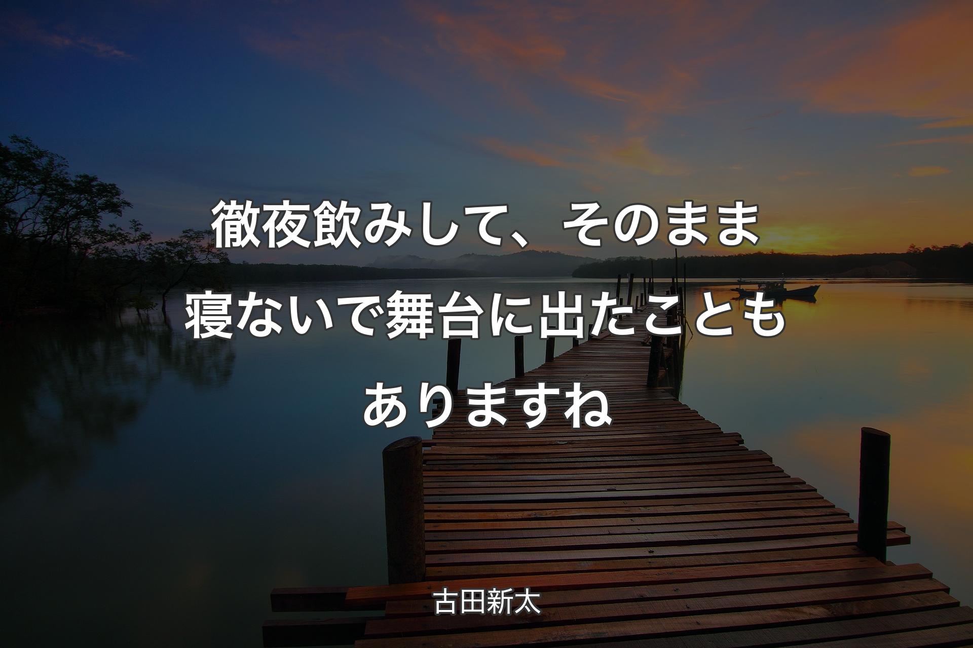 【背景3】徹夜飲みして、そのまま寝ないで舞台に出たこともありますね - 古田新太