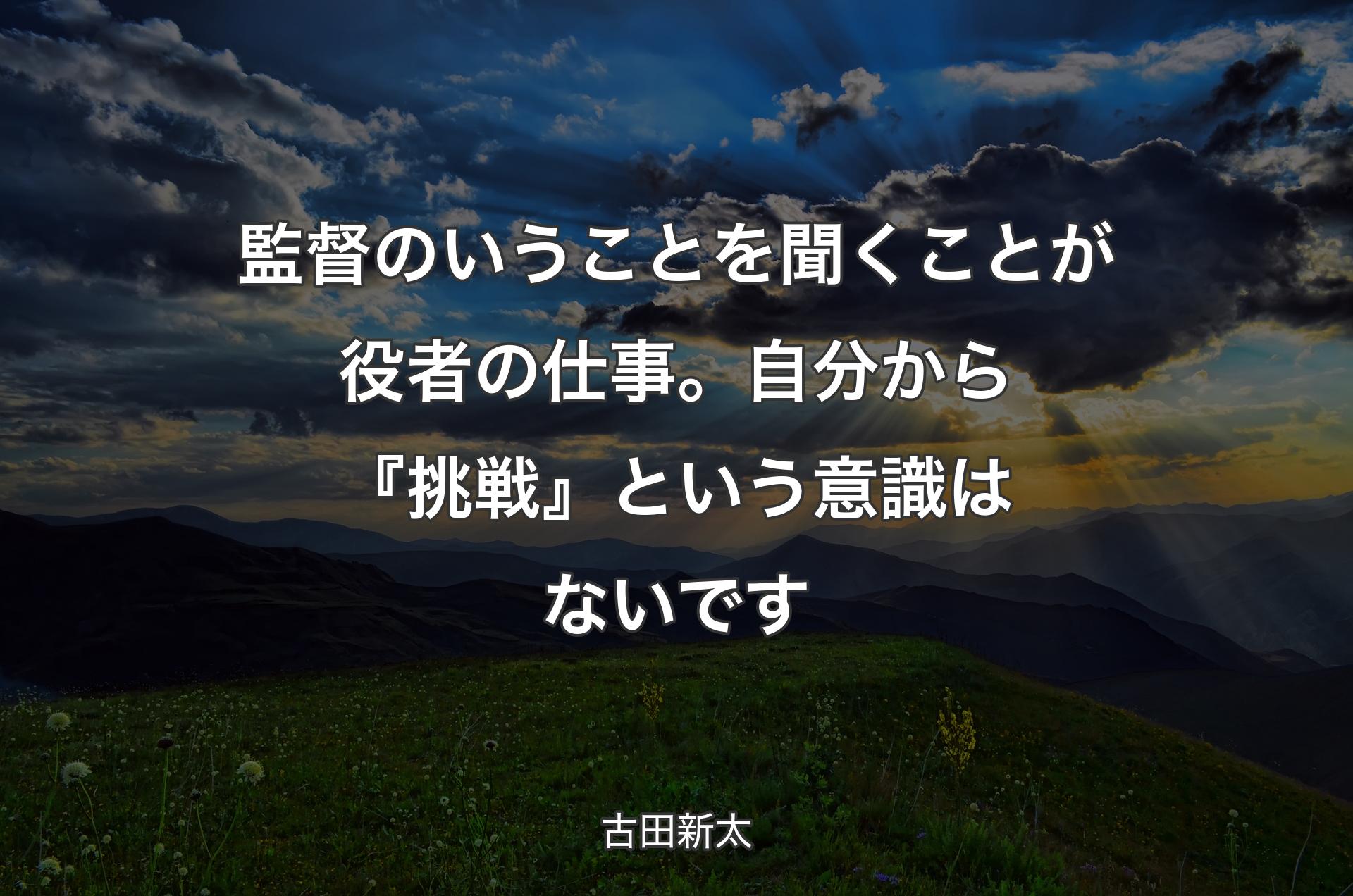 監督のいうことを聞くことが役者の仕事。自分から『挑戦』という意識はないです - 古田新太