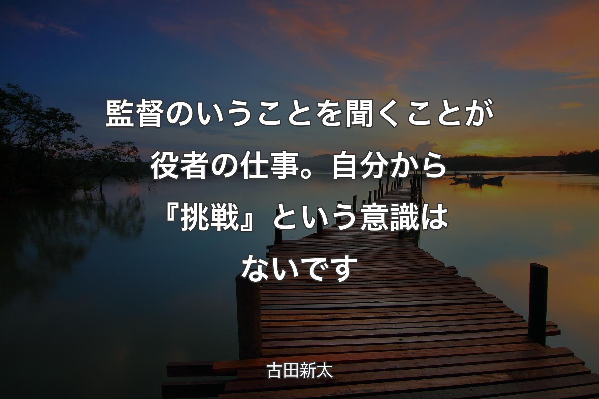 【背景3】監督のいうことを聞くことが役者の仕事。自分から『挑戦』という意識はないです - 古田新太