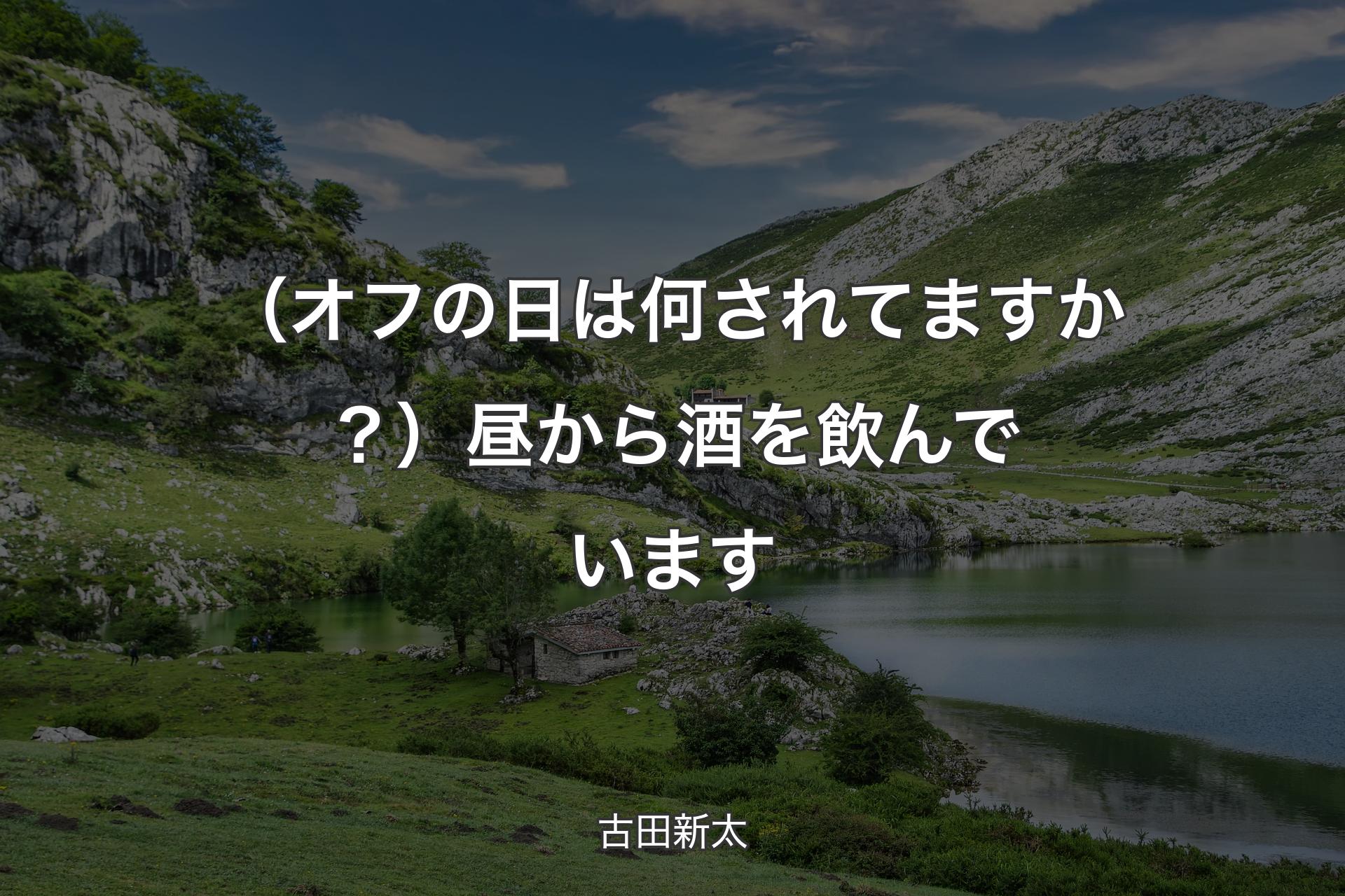 【背景1】（オフの日は何されてますか？） 昼から酒を飲んでいます - 古田新太