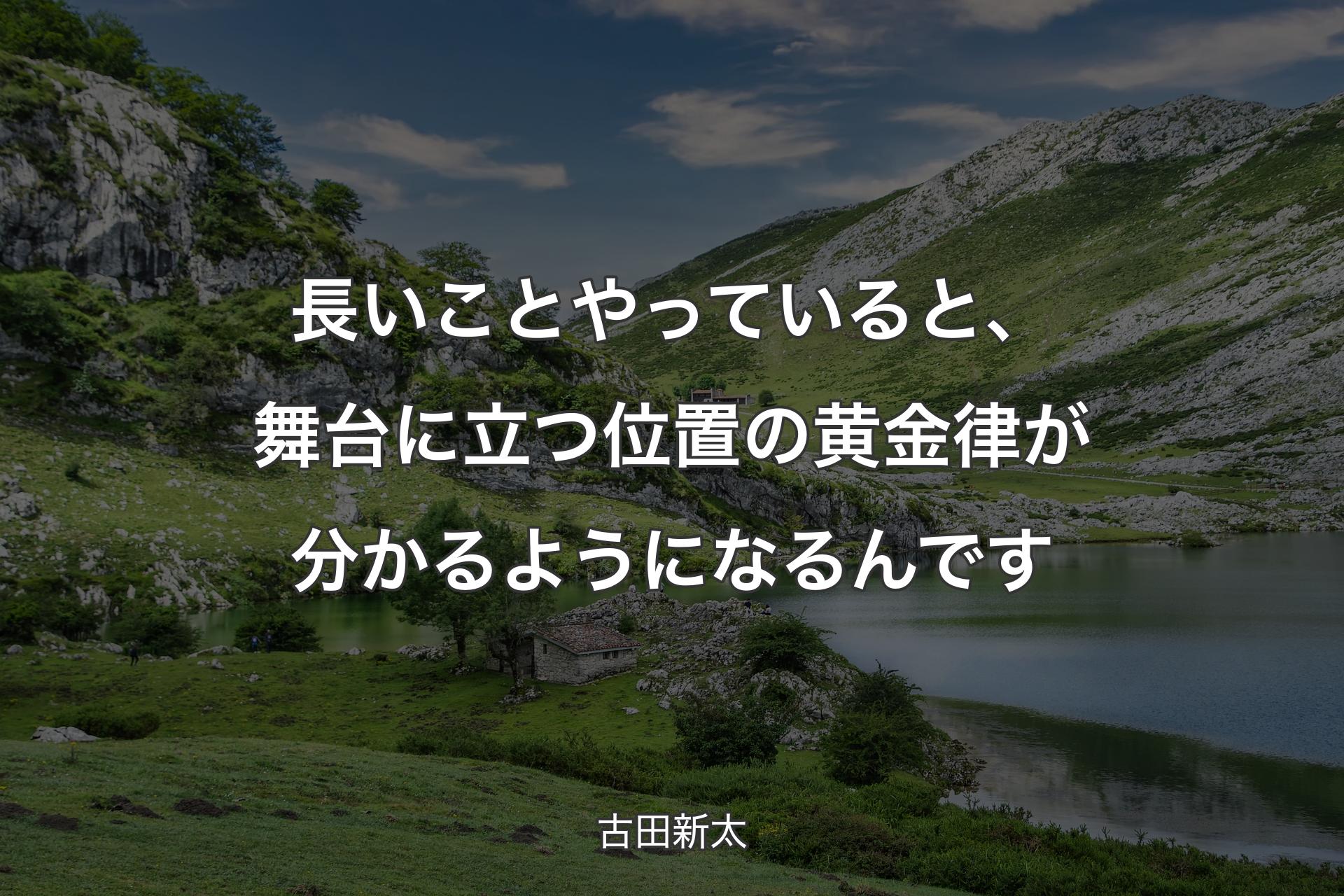 長いことやっていると、舞台に立つ位置の黄金律が分かるようになるんです - 古田新太