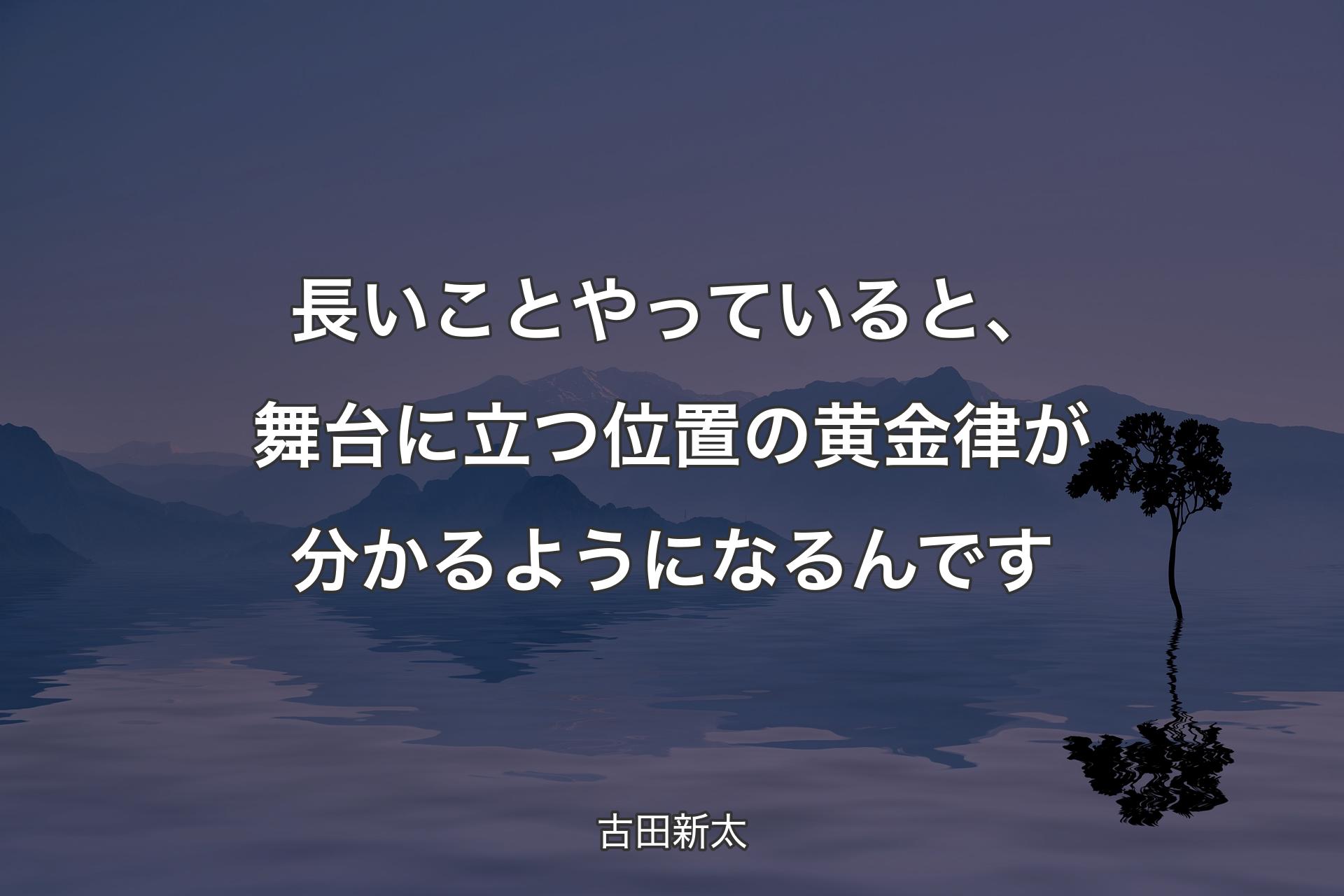 【背景4】長いことやっていると、舞台に立つ位置の黄金律が分かるようになるんです - 古田新太