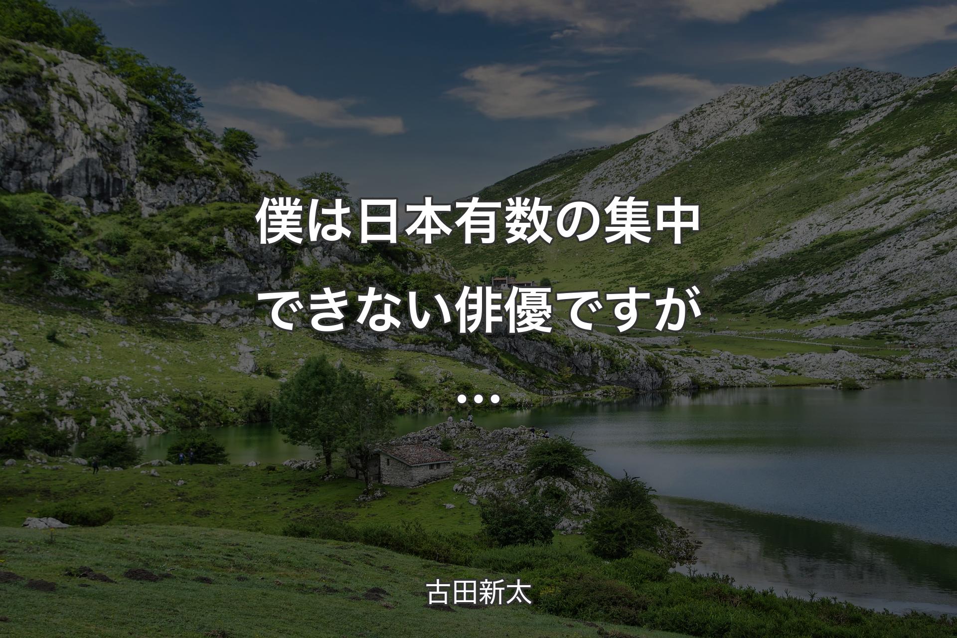 【背景1】僕は日本有数の集中できない俳優ですが… - 古田新太