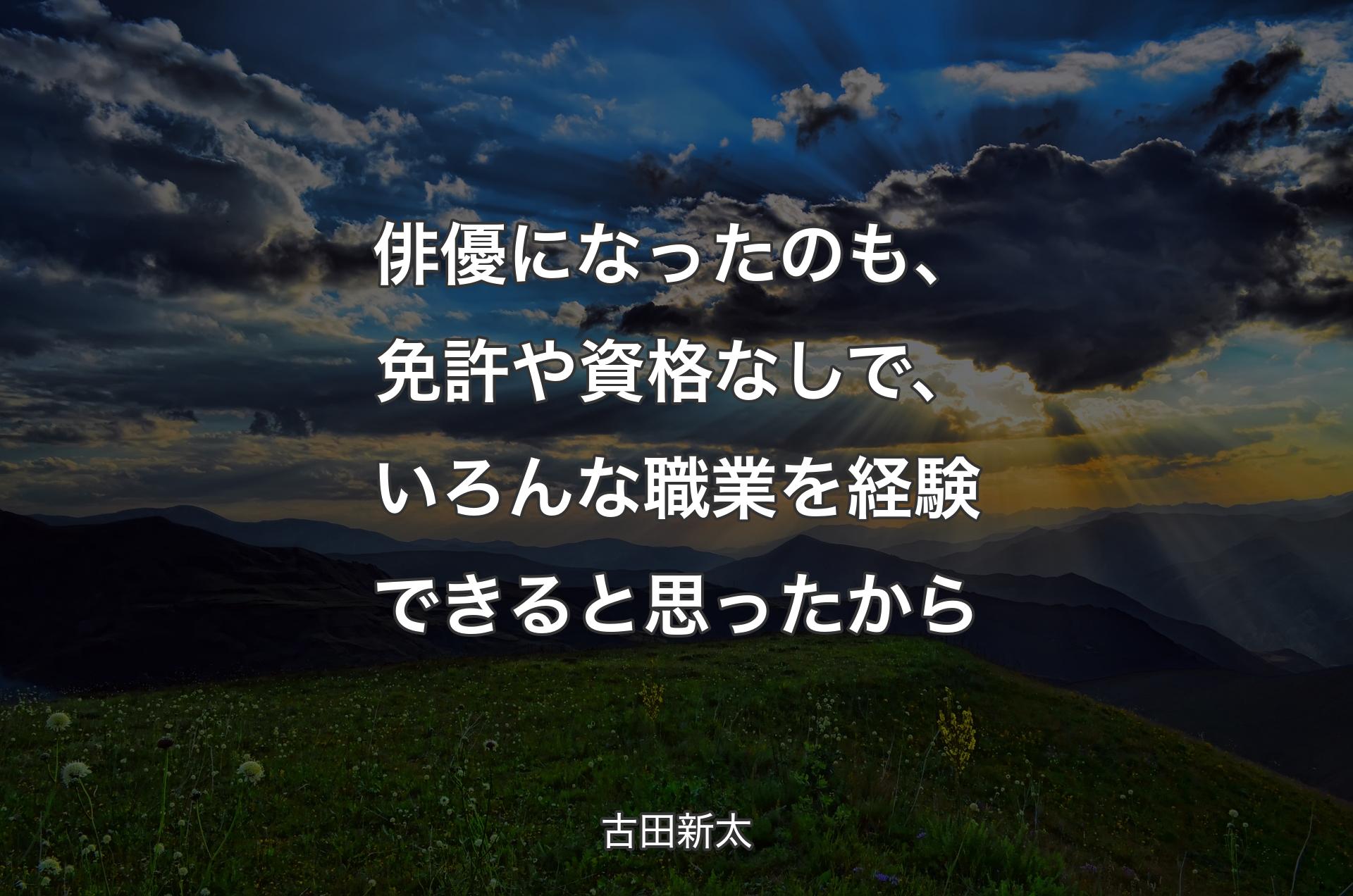 俳優になったのも、免許や資格なしで、いろんな職業を経験できると思ったから - 古田新太