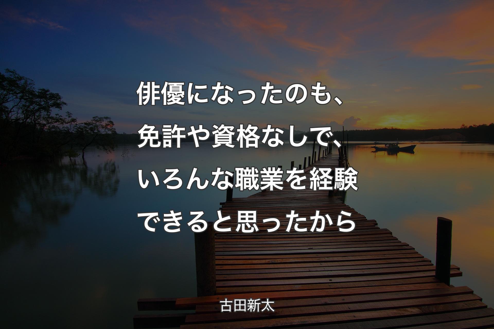 【背景3】俳優になったのも、免許や資格なしで、いろんな職業を経験できると思ったから - 古田新太