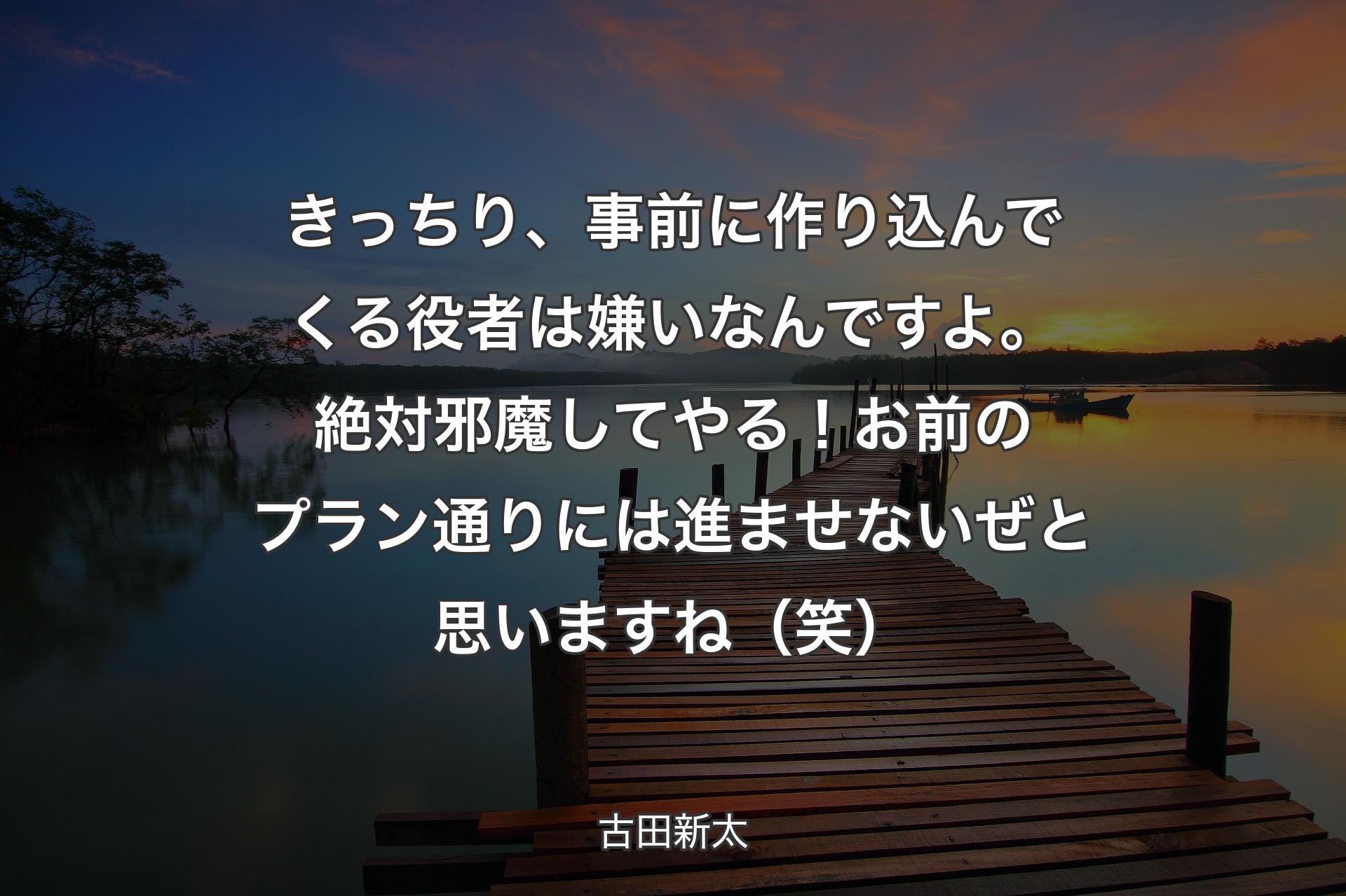 【背景3】きっちり、事前に作り込んでくる役者は嫌いなんですよ。絶対邪魔してやる！ お前のプラン通りには進ませないぜと思いますね（笑） - 古田新太