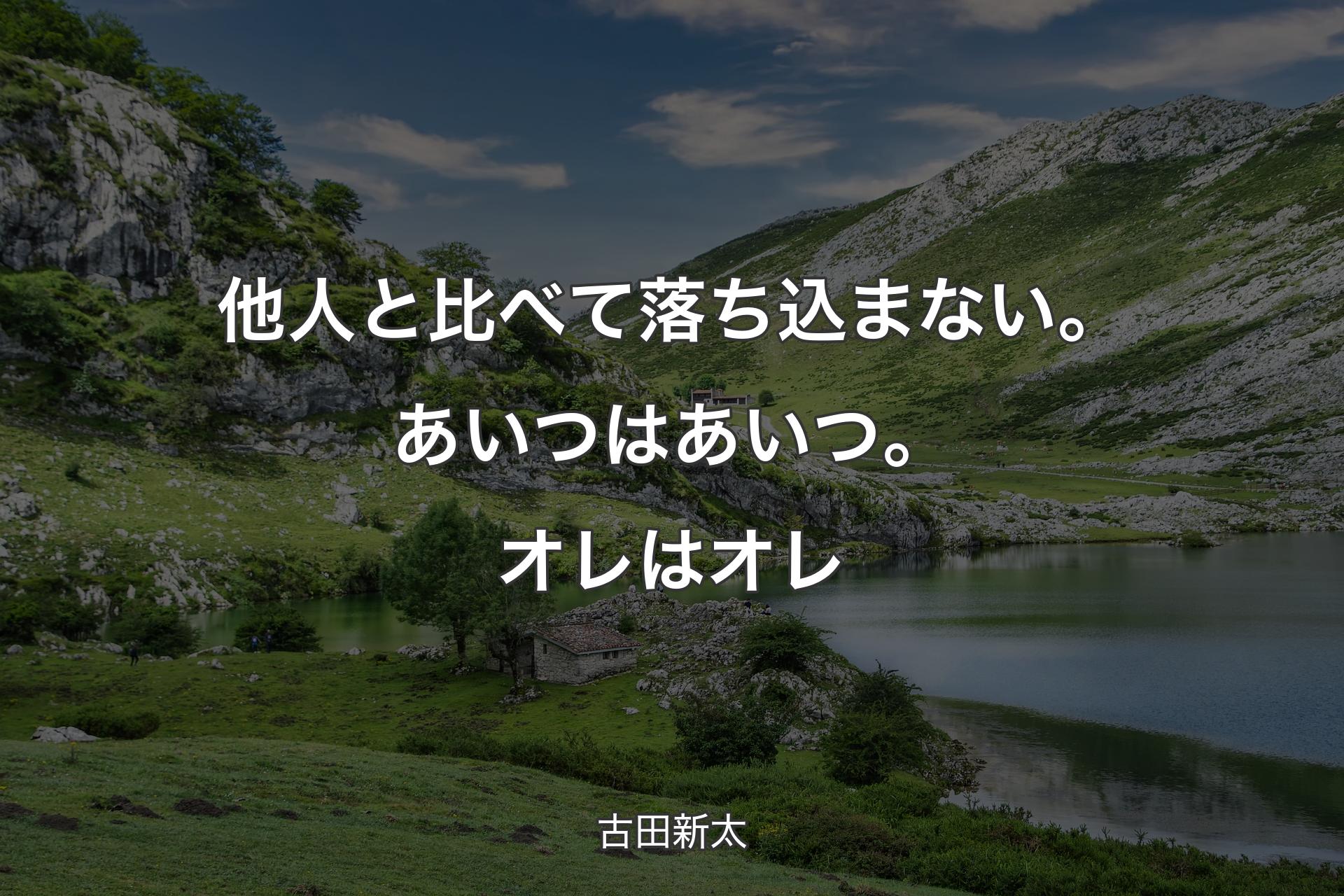 【背景1】他人と比べて落ち込まない。あいつはあいつ。オレはオレ - 古田新太