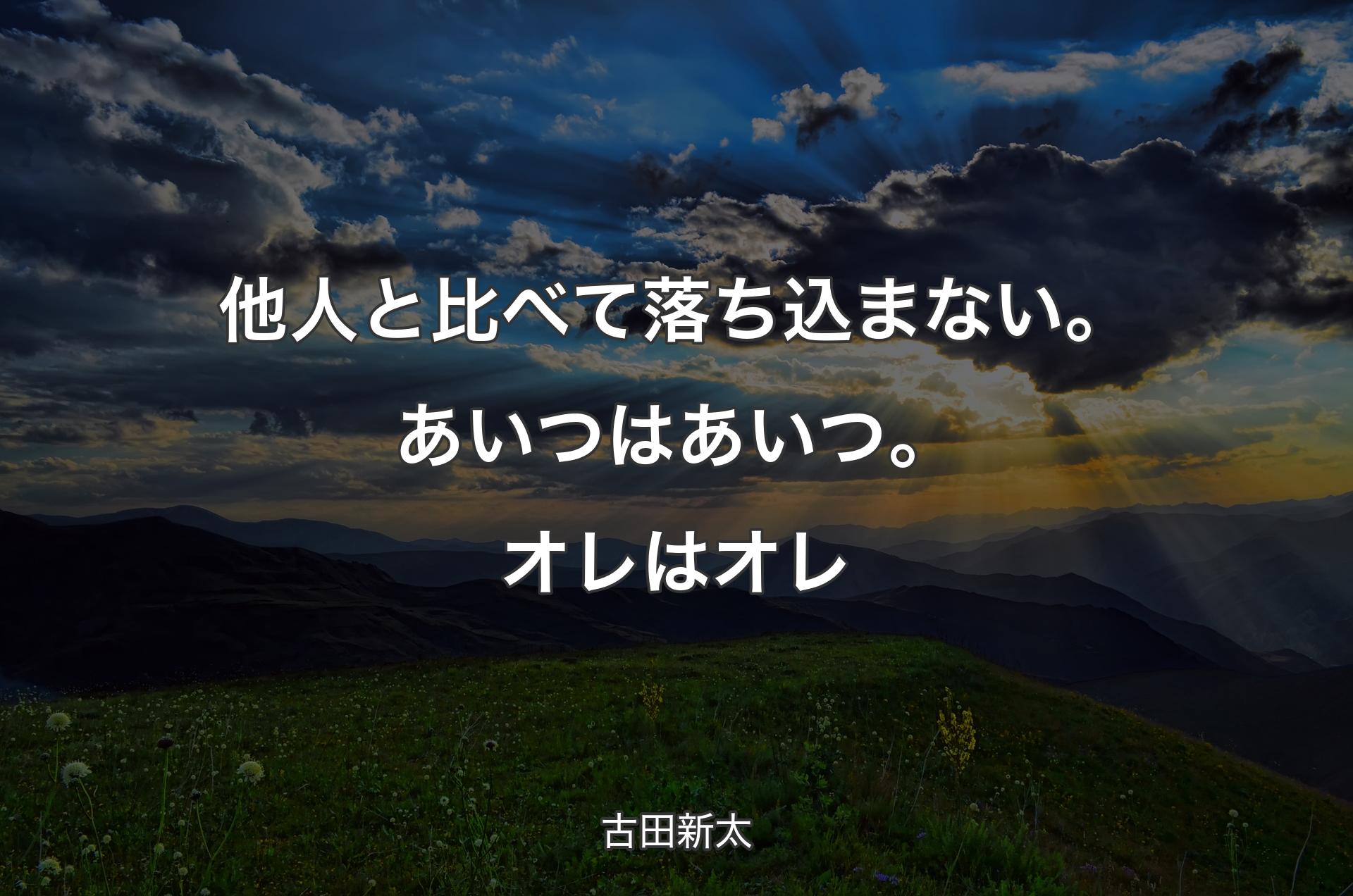 他人と比べて落ち込まない。あいつはあいつ。オレはオレ - 古田新太