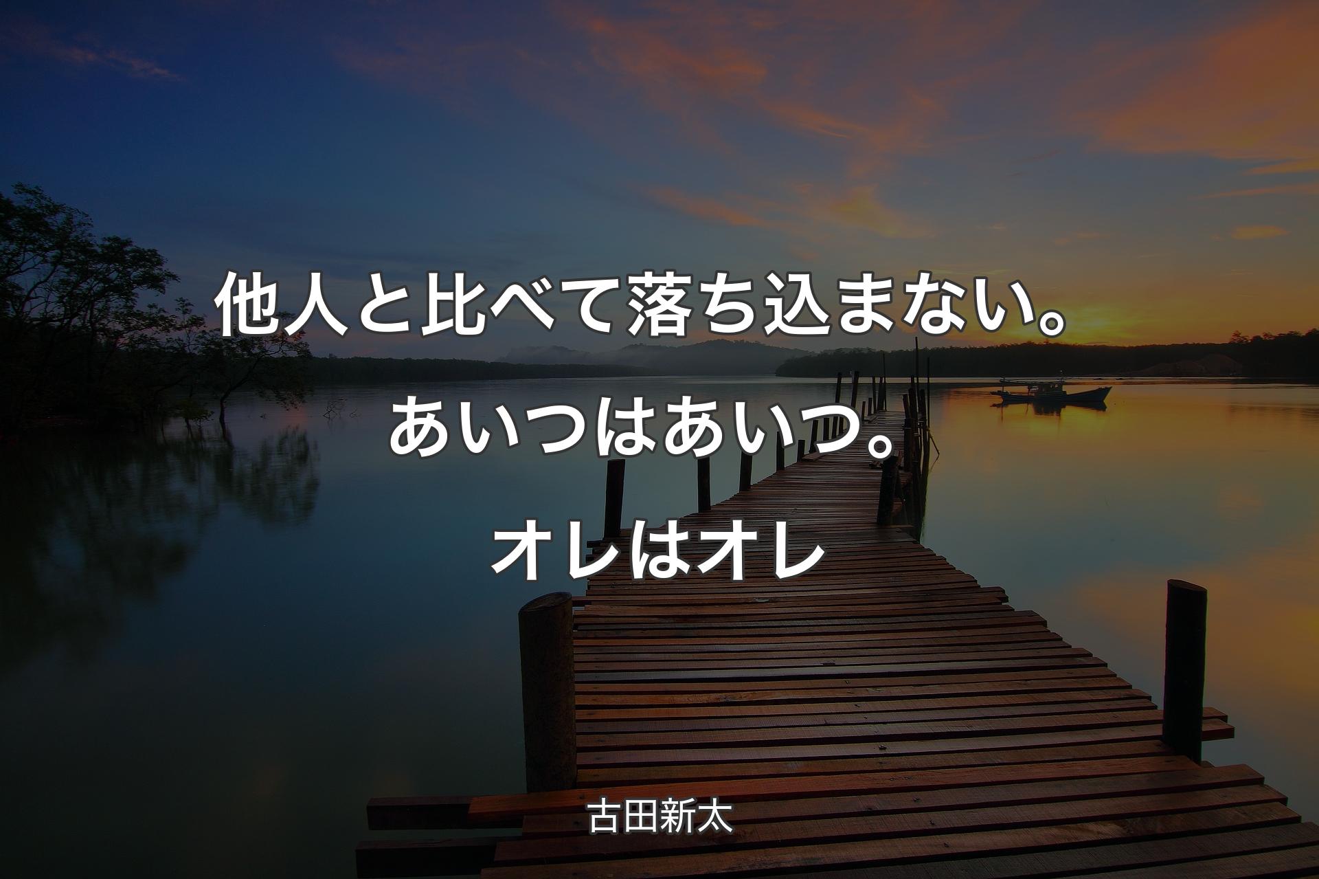 【背景3】他人と比べて落ち込まない。あいつはあいつ。オレはオレ - 古田新太