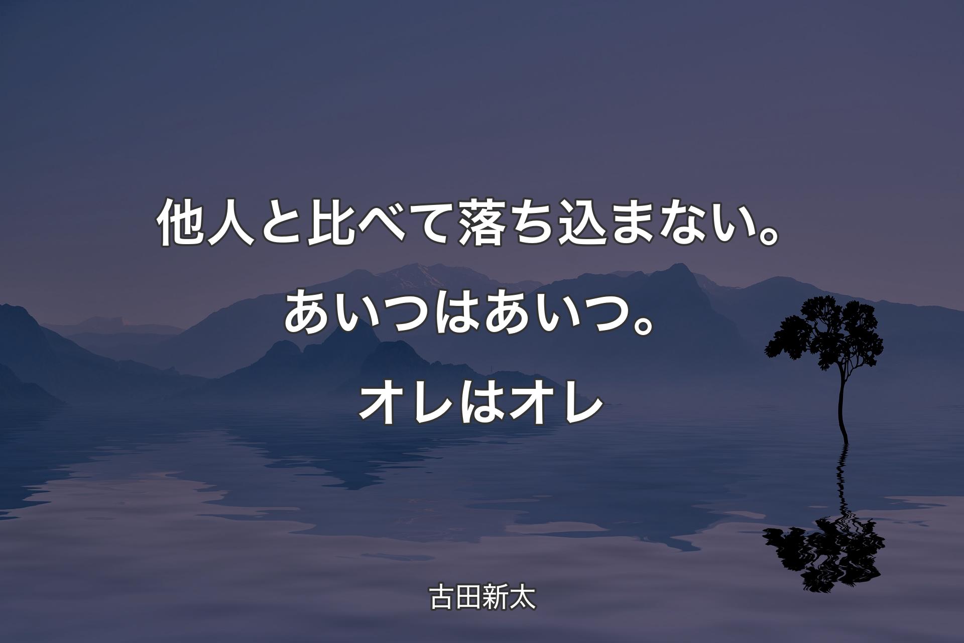 【背景4】他人と比べて落ち込まない。あいつはあいつ。�オレはオレ - 古田新太