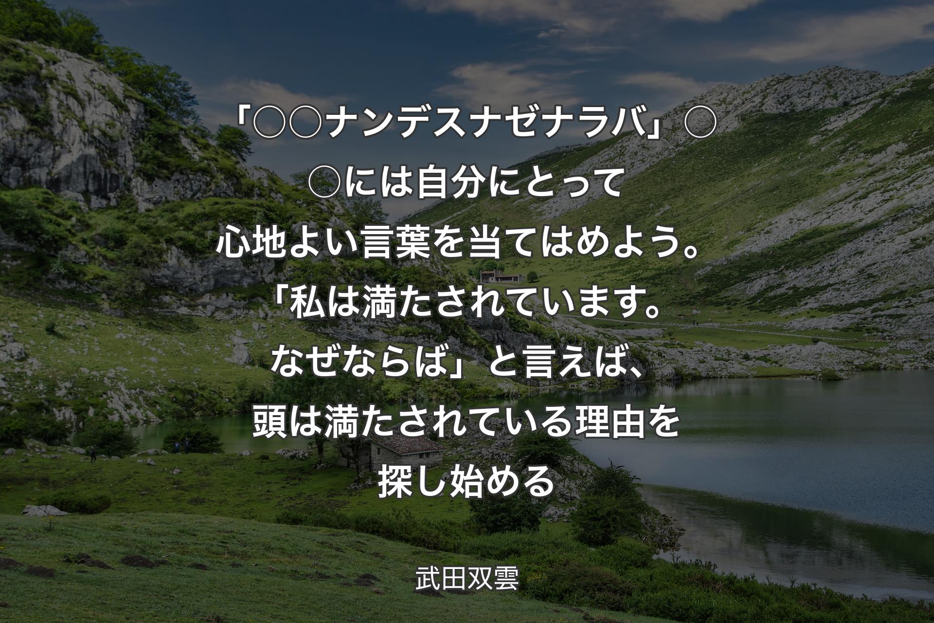 【背景1】「○○ナンデスナゼナラバ」○○には自分にとって心地よい言葉を当てはめよう。「私は満たされています。なぜならば」と言えば、頭は満たされている理由を探し始める - 武田双雲