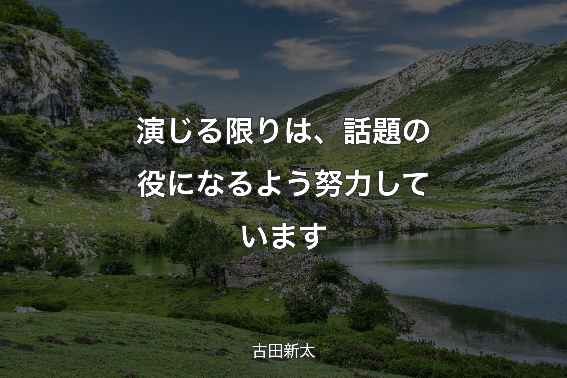 【背景1】演じる限りは、話題の役になるよう努力しています - 古田新太