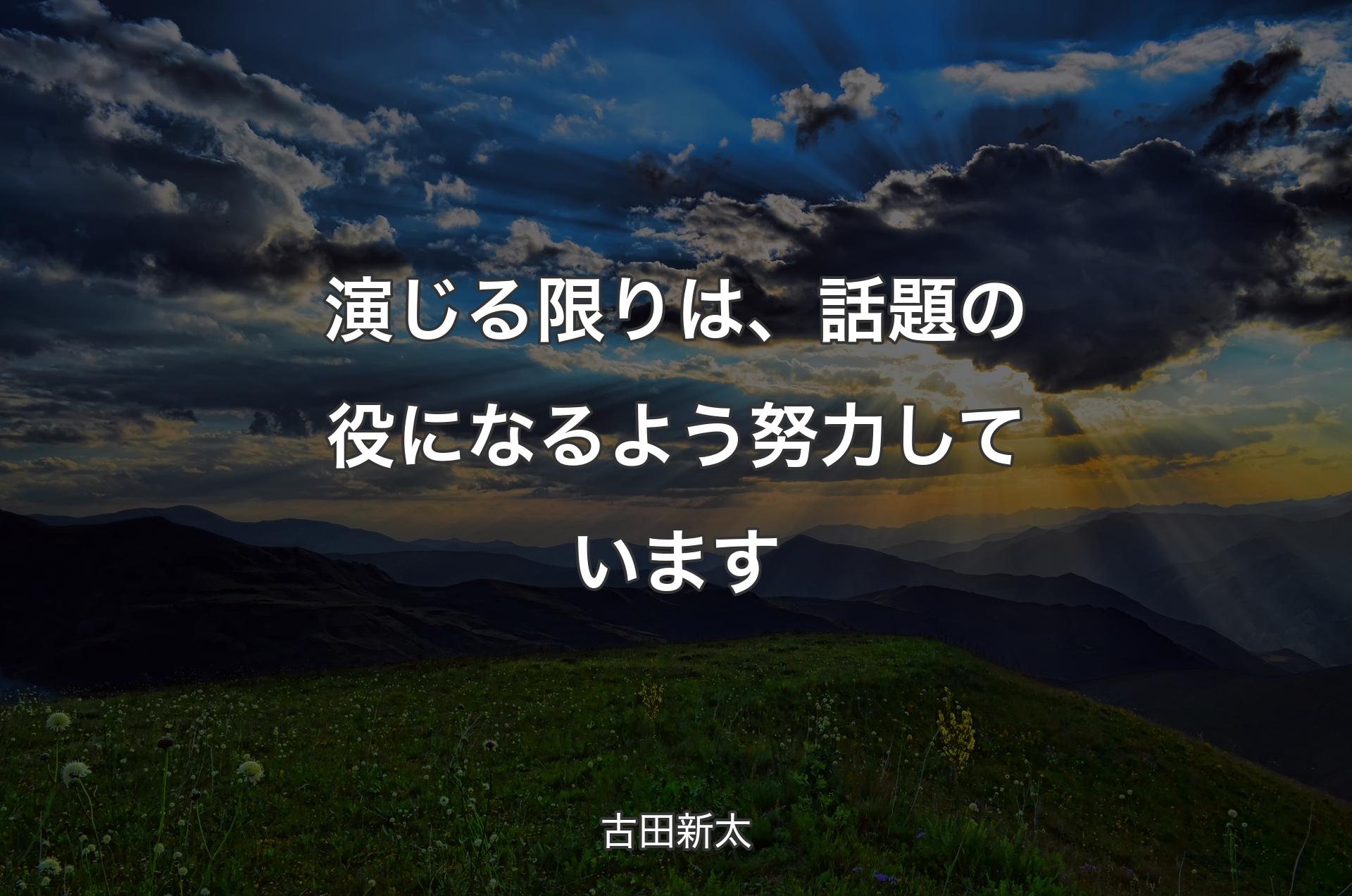 演じる限りは、話題の役になるよう努力しています - 古田新太