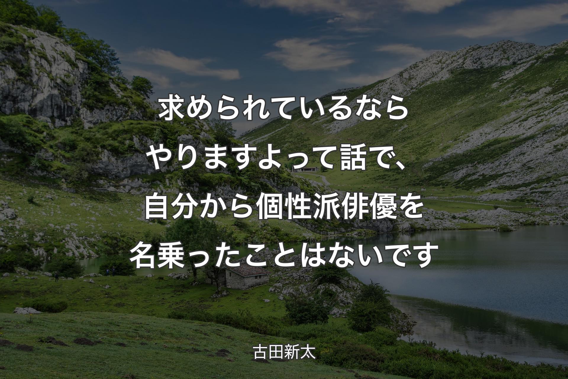 【背景1】求められているならやりますよって話で、自分から個性派俳優を名乗ったことはないです - 古田新太