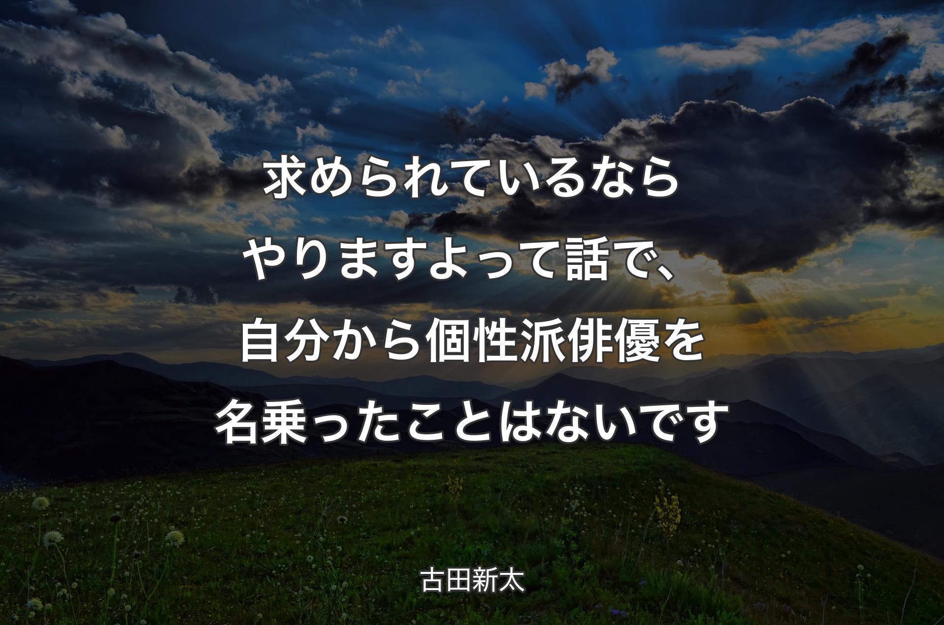 求められているならやりますよって話で、自分から個性派俳優を名乗ったことはないです - 古田新太