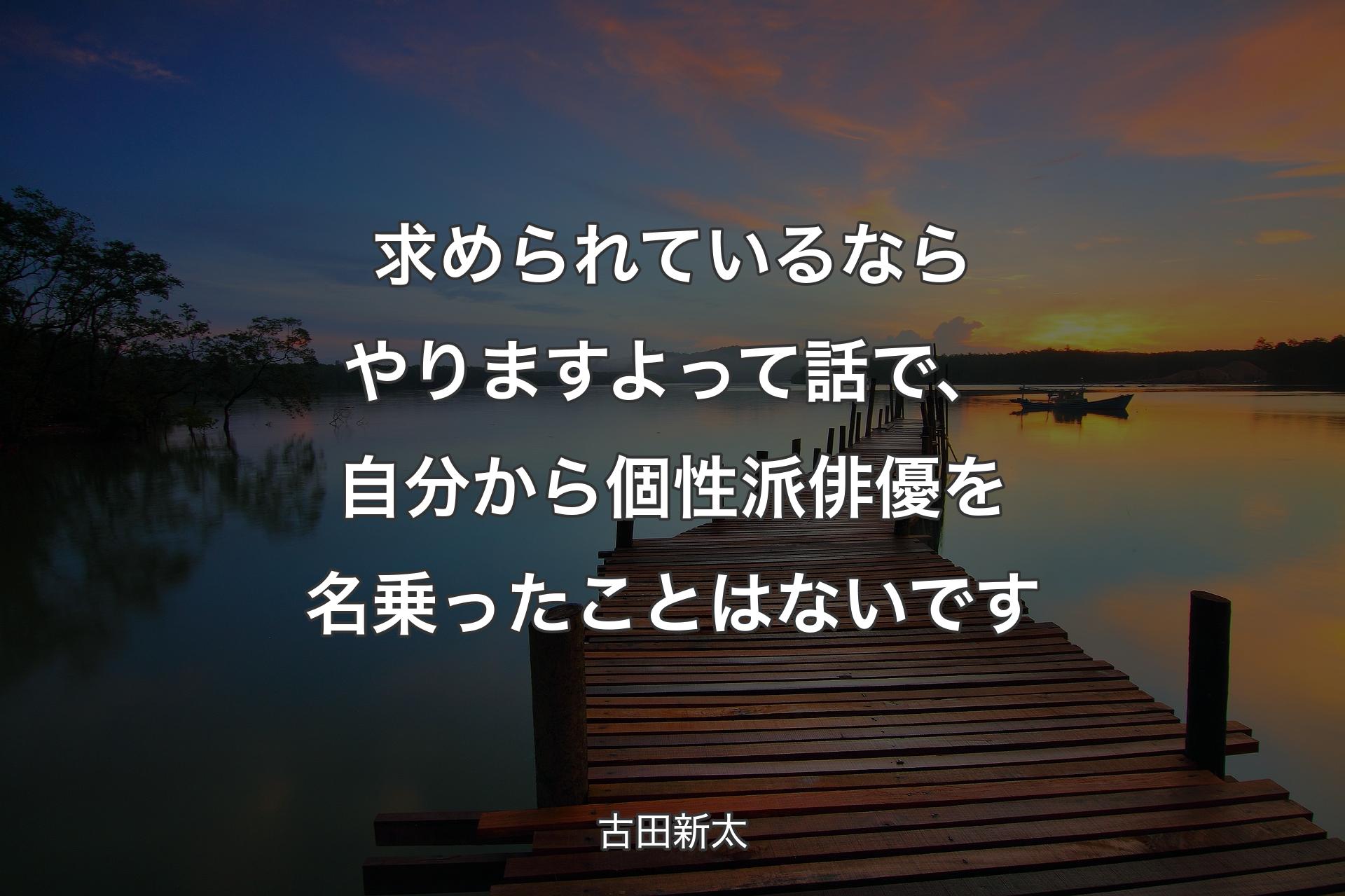 【背景3】求められているならやりますよって話で、自分から個性派俳優を名乗ったことはないです - 古田新太