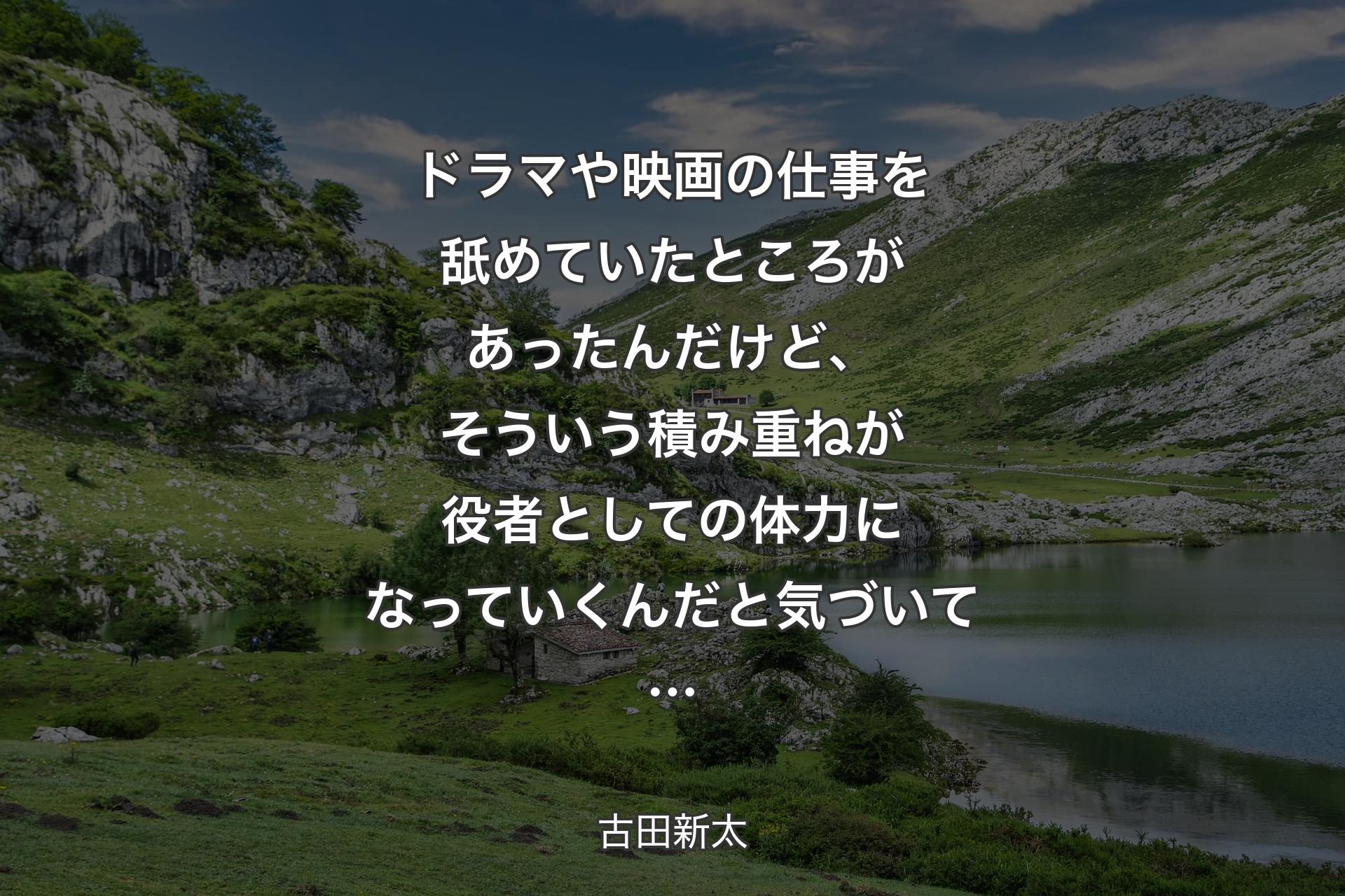 【背景1】ドラマや映画の仕事を舐めていたところがあったんだけど、そういう積み重ねが役者としての体力になっていくんだと気づいて… - 古田新太