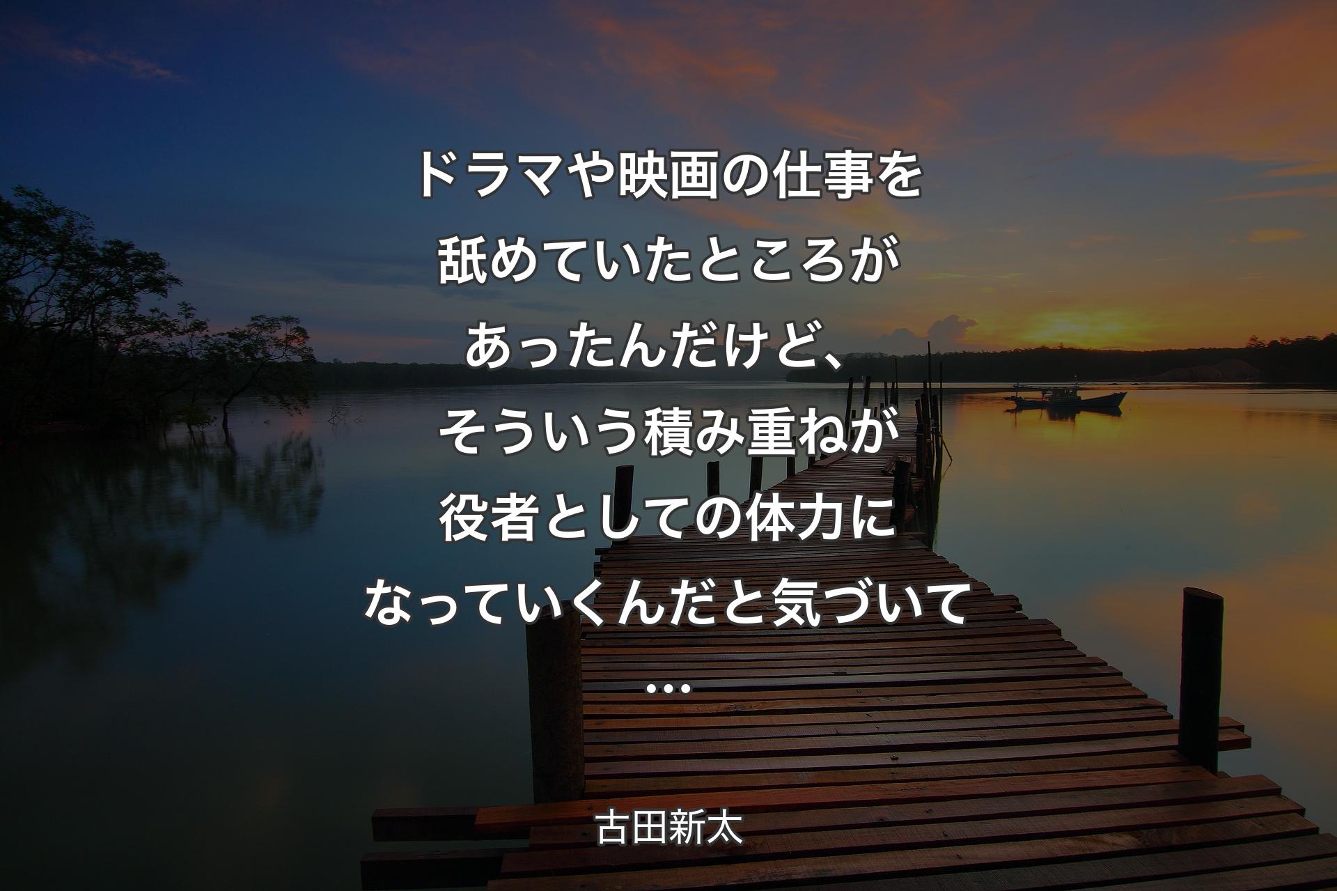 【背景3】ドラマや映画の仕事を舐めていたところがあったんだけど、そういう積み重ねが役者としての体力になっていくんだと気づいて… - 古田新太