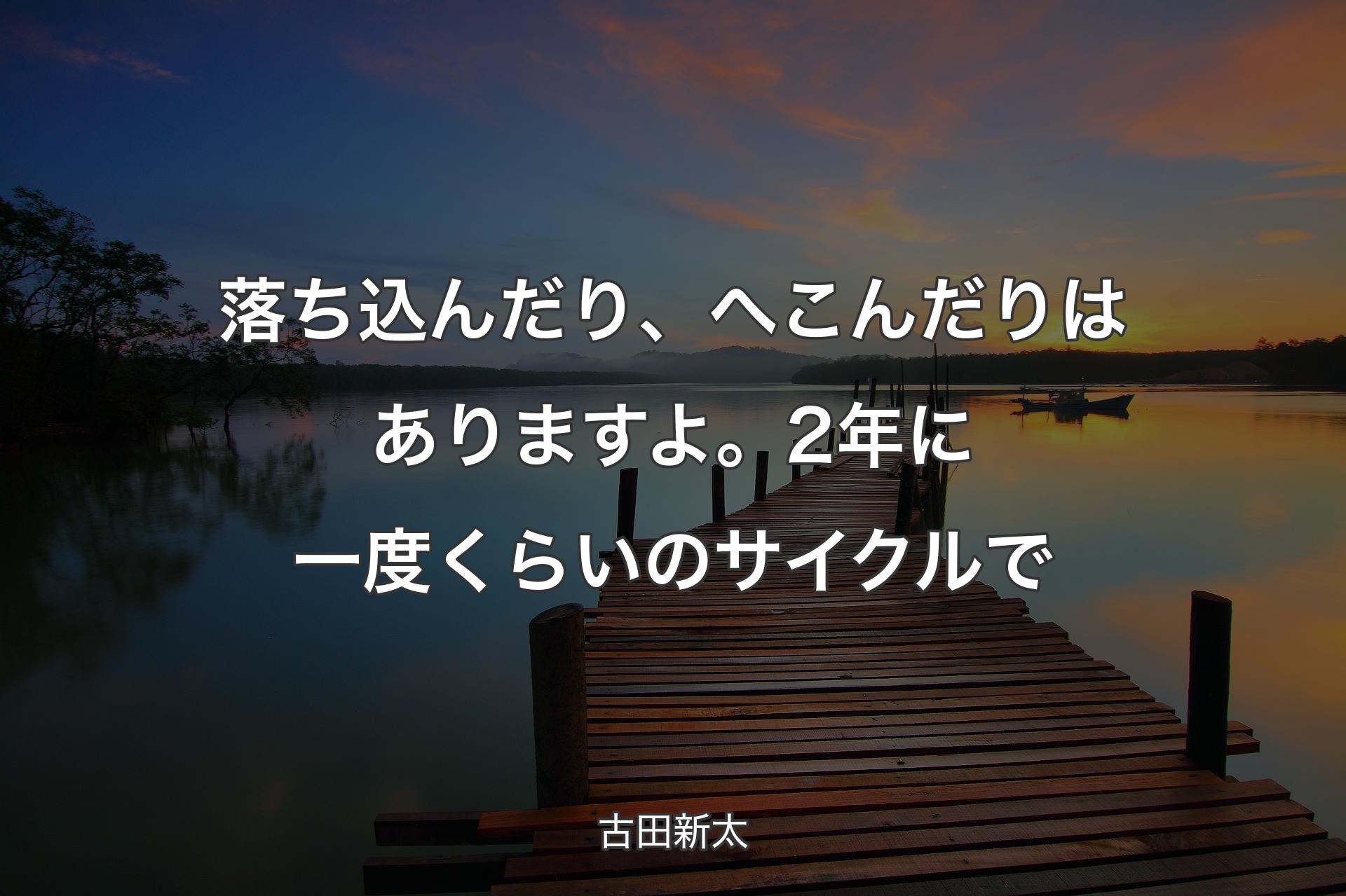 落ち込んだり、へこんだりはありますよ。2年に一度くらいのサイクルで - 古田新太