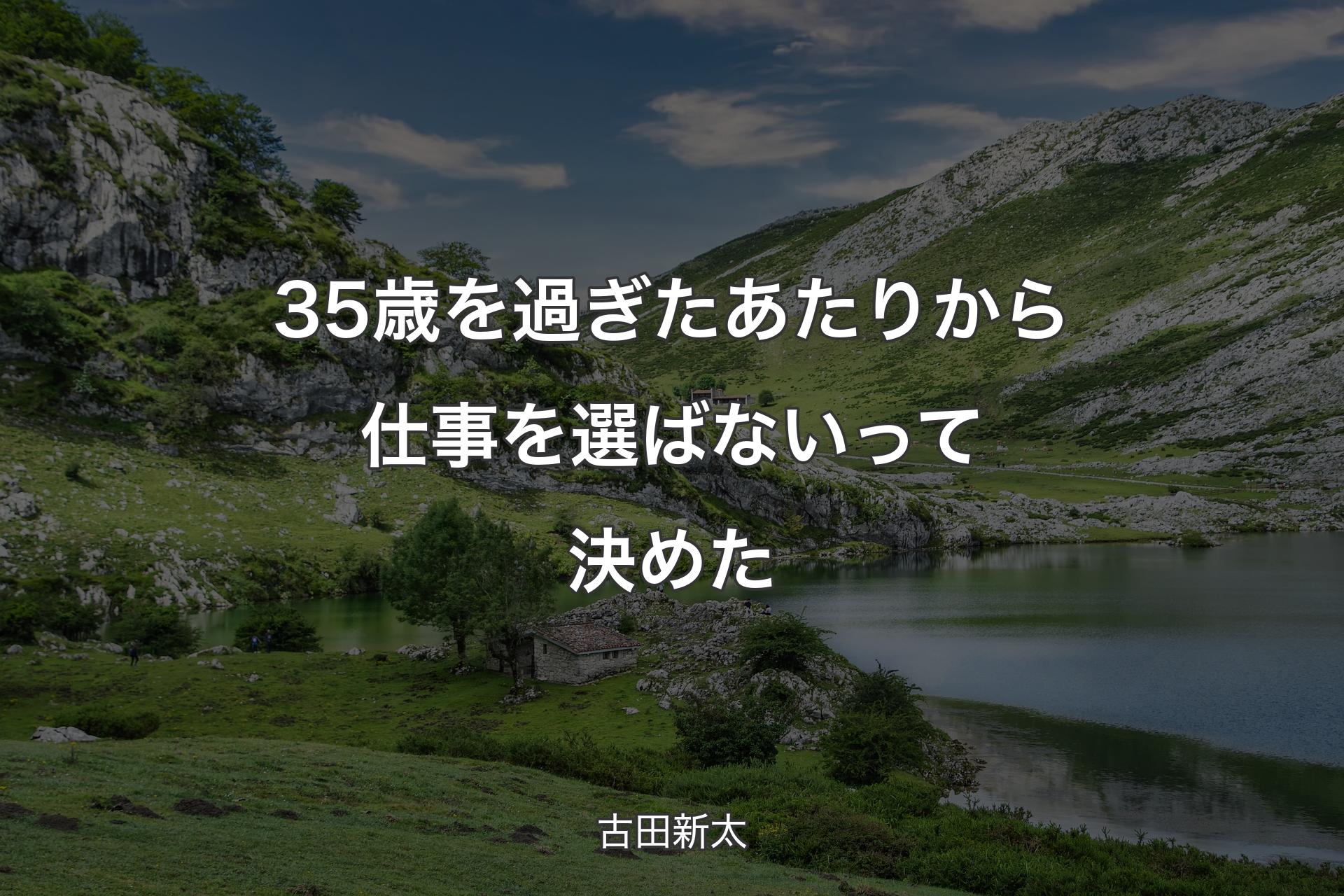 【背景1】35歳を過ぎたあたりから仕事を選ばないって決めた - 古田新太