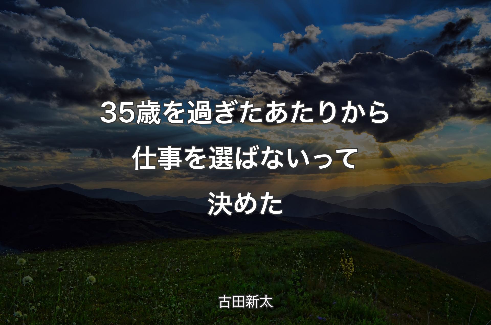 35歳を過ぎたあたりから仕事を選ばないって決めた - 古田新太