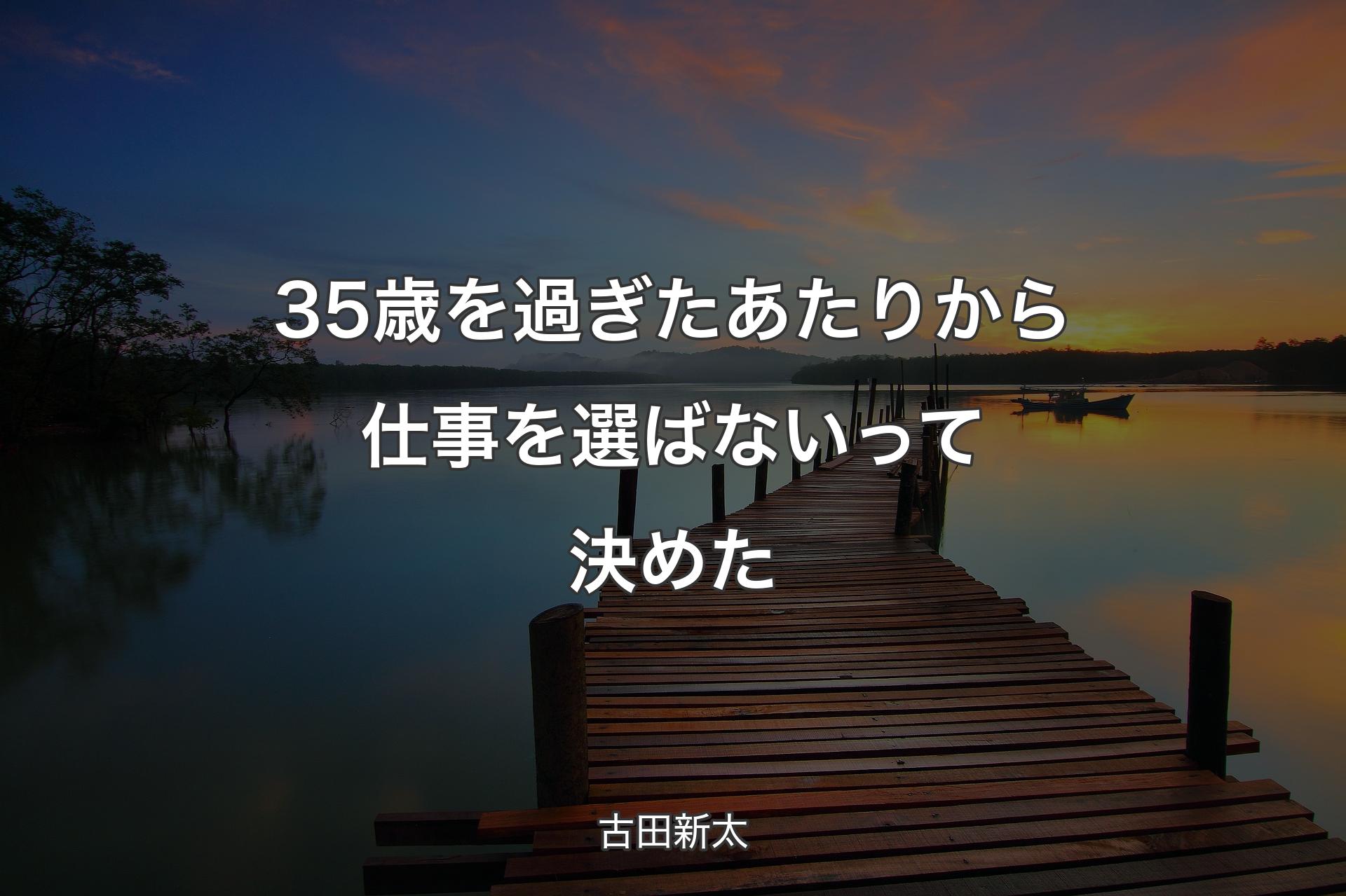 【背景3】35歳を過ぎたあたりから仕事を選ばないって決めた - 古田新太