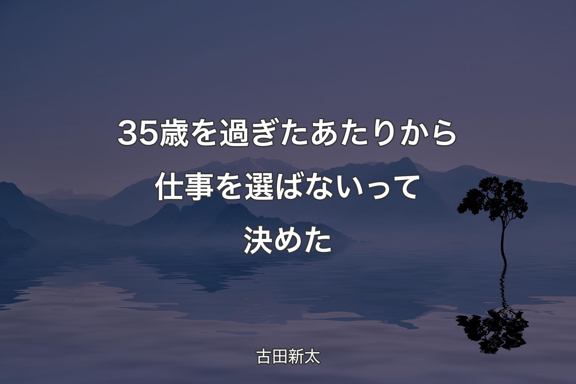 【背景4】35歳を過ぎたあたりから仕事を選ばないって決めた - 古田新太