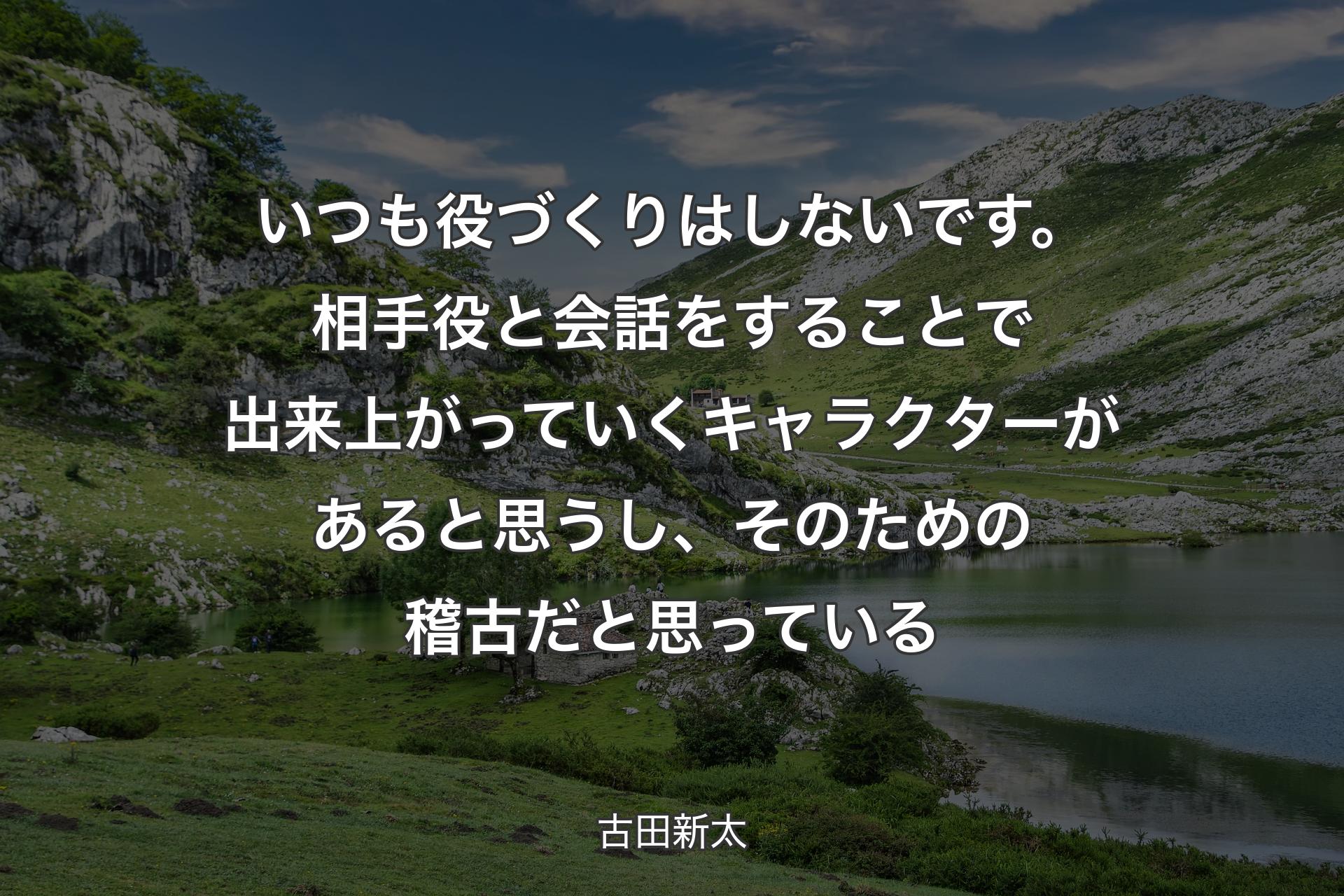 【背景1】いつも役づくりはしないです。相手役と会話をすることで出来上がっていくキャラクターがあると思うし、そのための稽古だと思っている - 古田新太