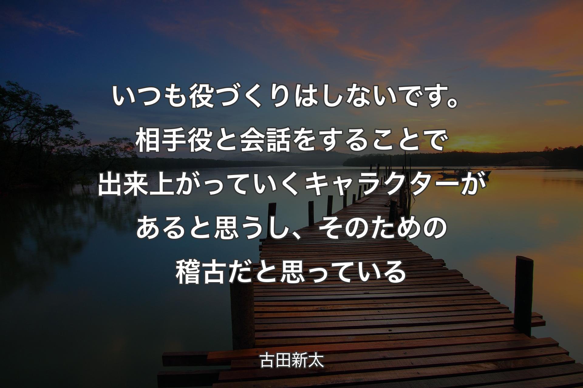 【背景3】いつも役づくりはしないです。相手役と会話をすることで出来上がっていくキャラクターがあると思うし、そのための稽古だと思っている - 古田新太