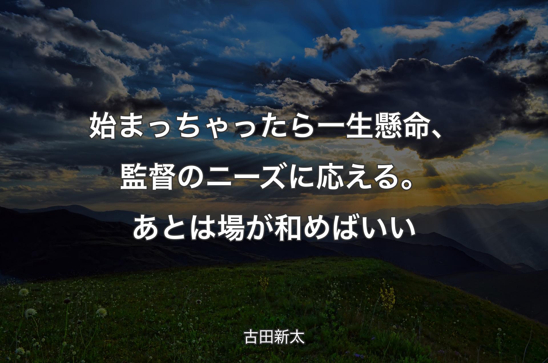 始まっちゃったら一生懸命、監督のニーズに応える。あとは場が和めばいい - 古田新太