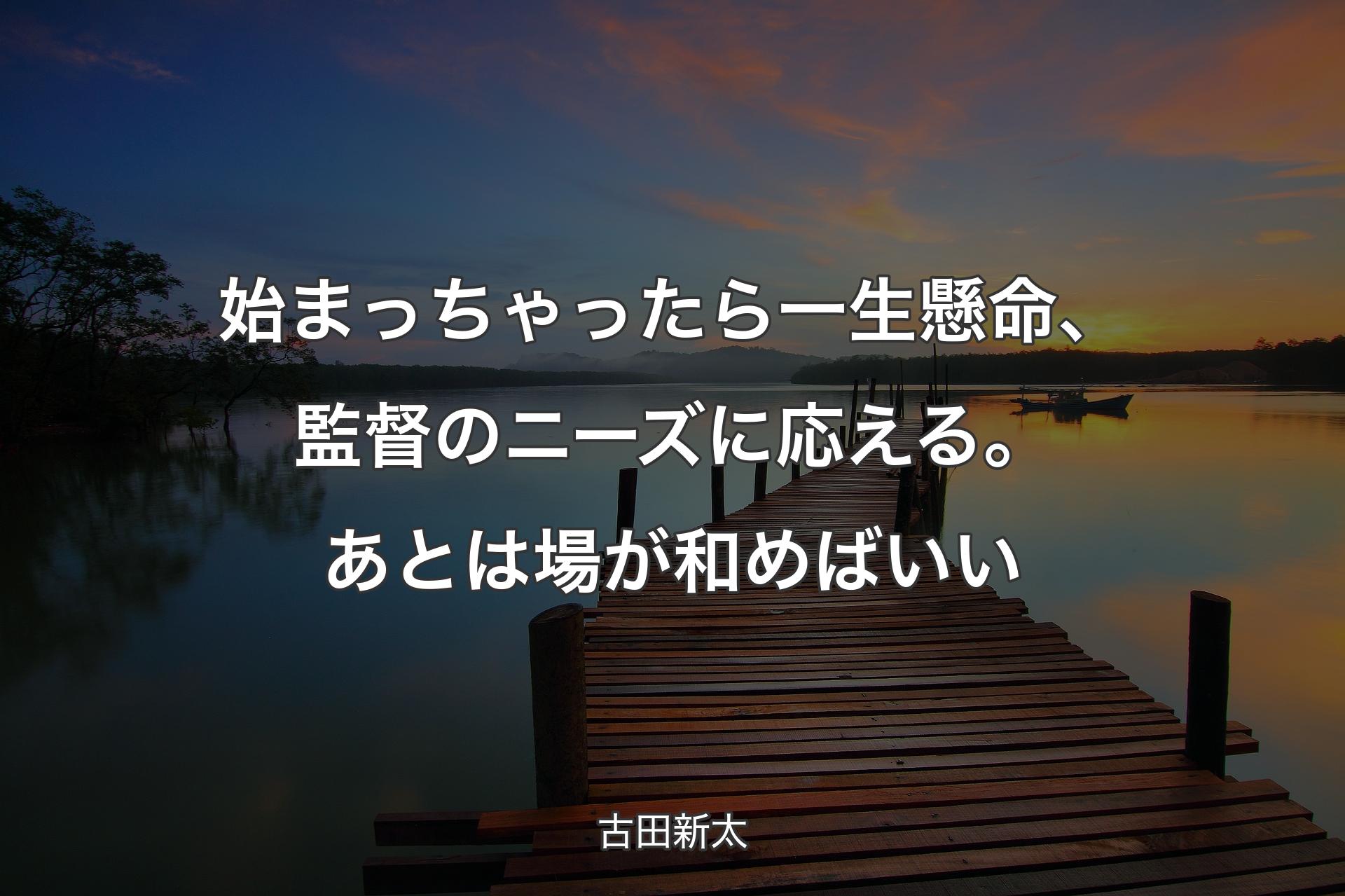 【背景3】始まっちゃったら一生懸命、監督のニーズに応える。あとは場が和めばいい - 古田新太