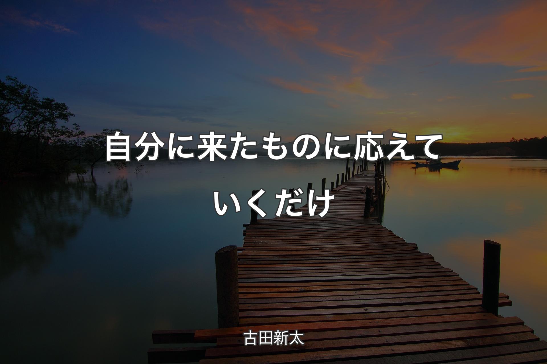 【背景3】自分に来たものに応えていくだけ - 古田新太