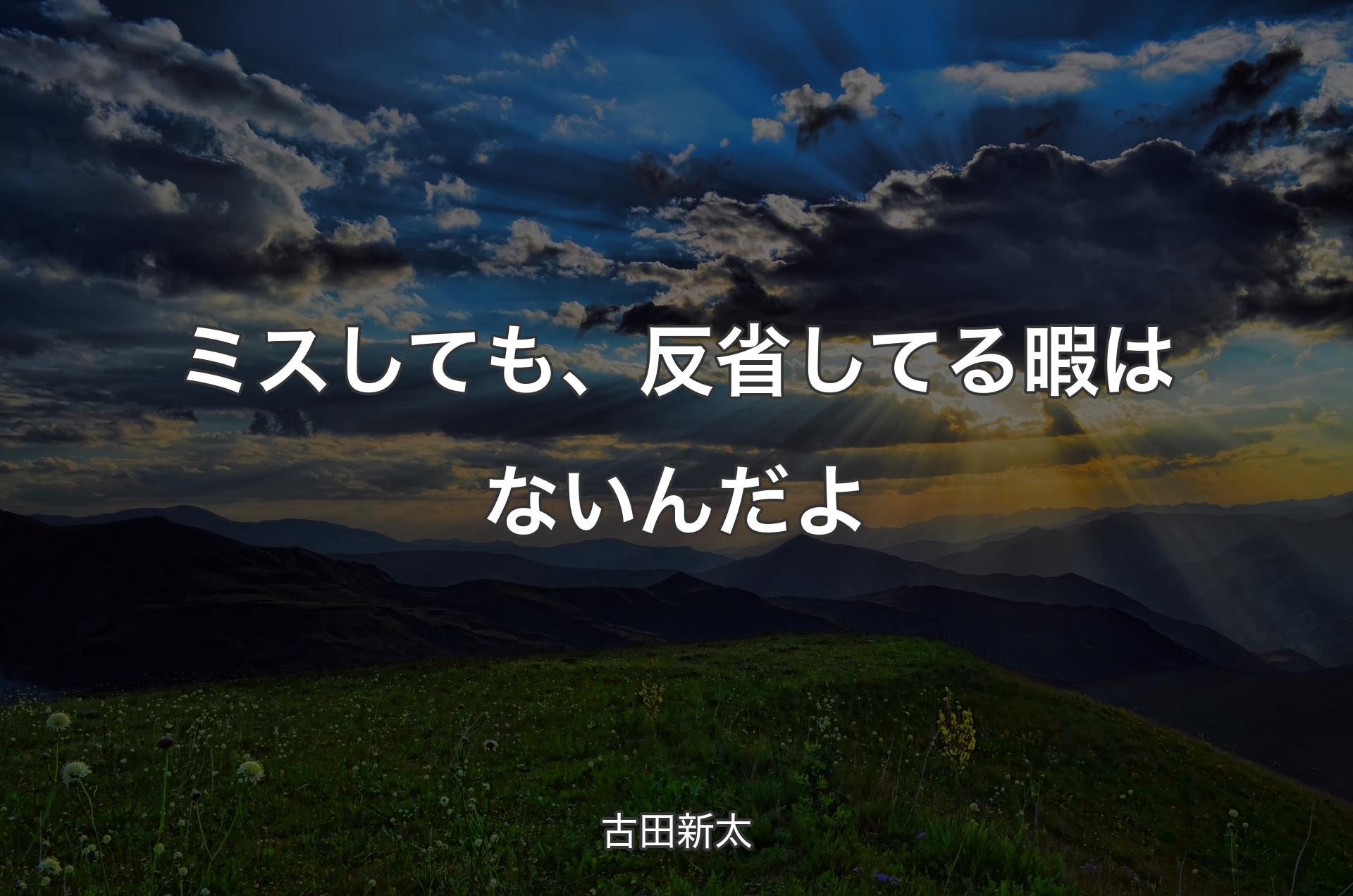 ミスしても、反省してる暇はないんだよ - 古田新太