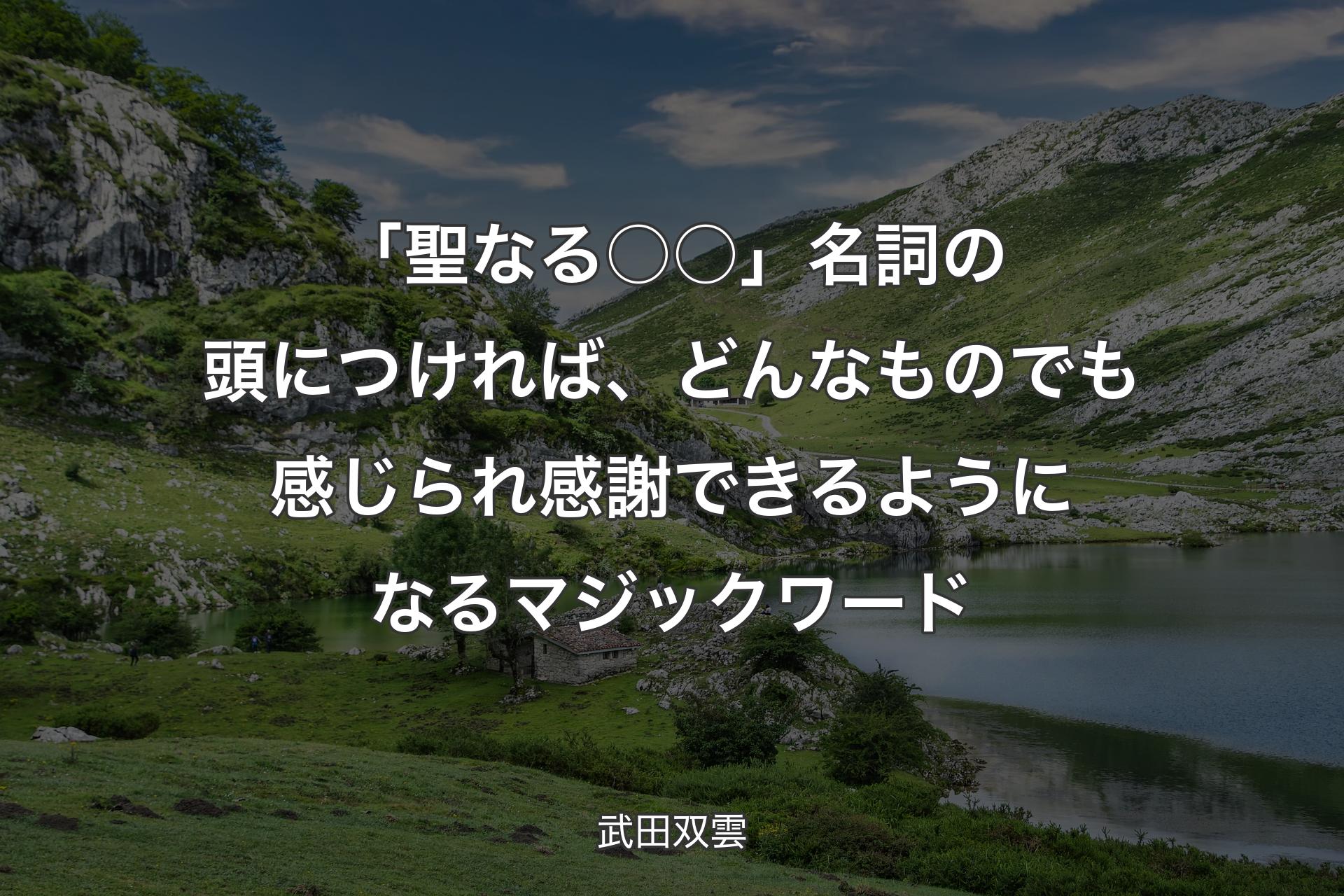 【背景1】「聖なる○○」名詞の頭につければ、どんなものでも感じられ感謝できるようになるマジックワード - 武田双雲