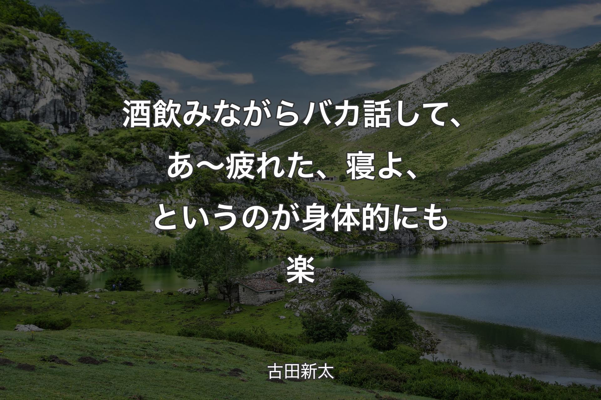 【背景1】酒飲みながらバカ話して、あ～疲れた、寝よ、というのが身体的にも楽 - 古田新太