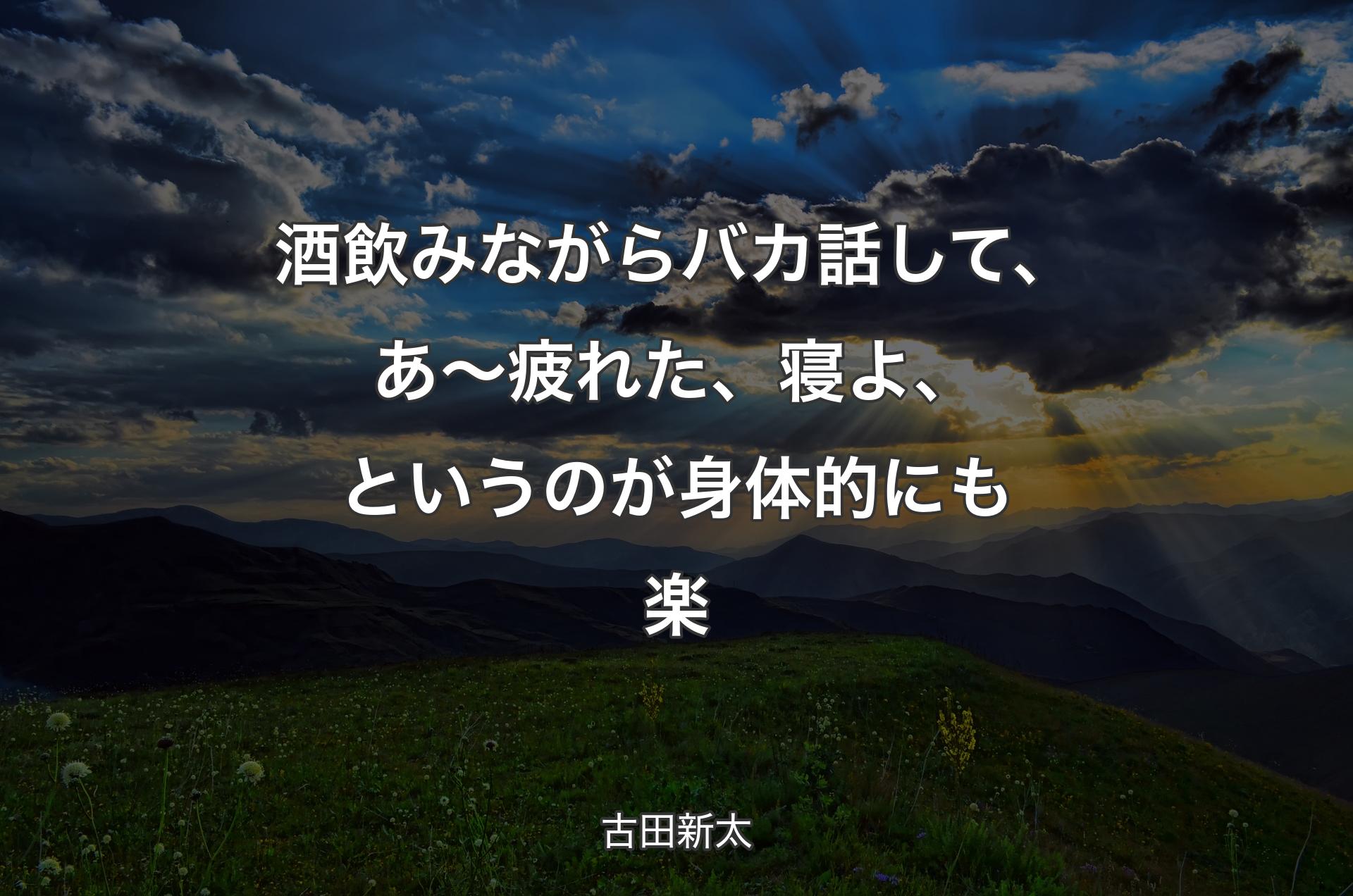 酒飲みながらバカ話して、あ～疲れた、寝よ、というのが身体的にも楽 - 古田新太