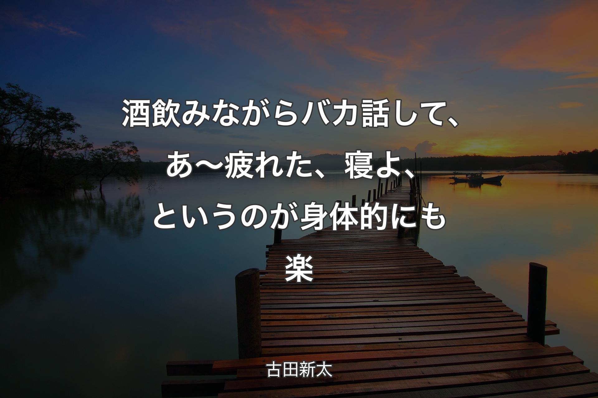 酒飲みながらバカ話して、あ～疲れた、寝よ、というのが身体的にも楽 - 古田新太