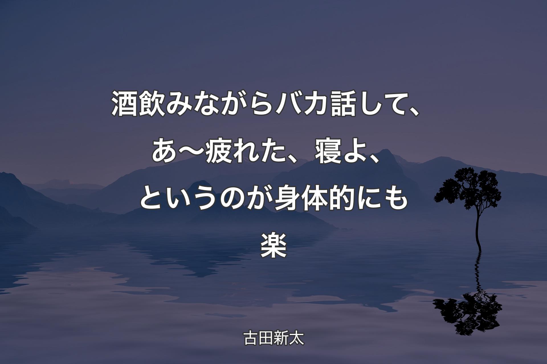 酒飲みながらバカ話して、あ～疲れた、寝よ、というのが身体的にも楽 - 古田新太