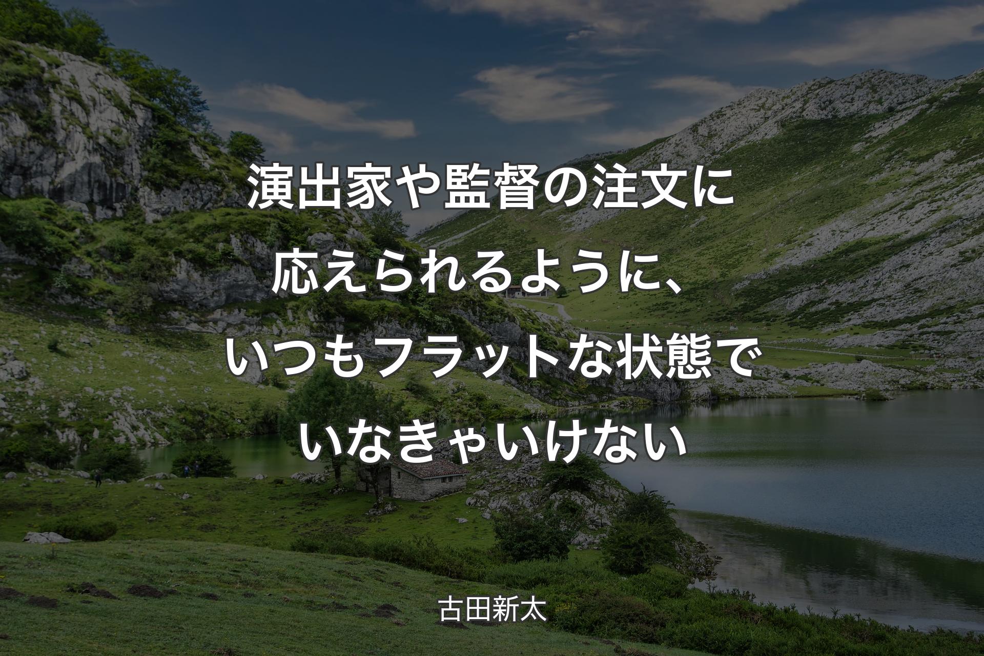 【背景1】演出家や監督の注文に応えられるように、いつもフラットな状態でいなきゃいけない - 古田新太