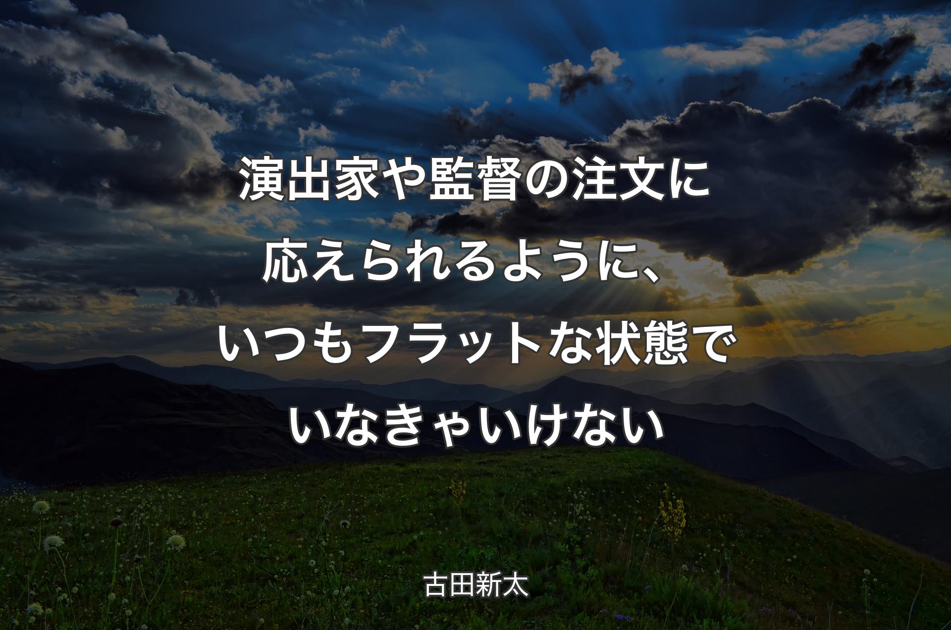 演出家や監督の注文に応えられるように、いつもフラットな状態でいなきゃいけない - 古田新太