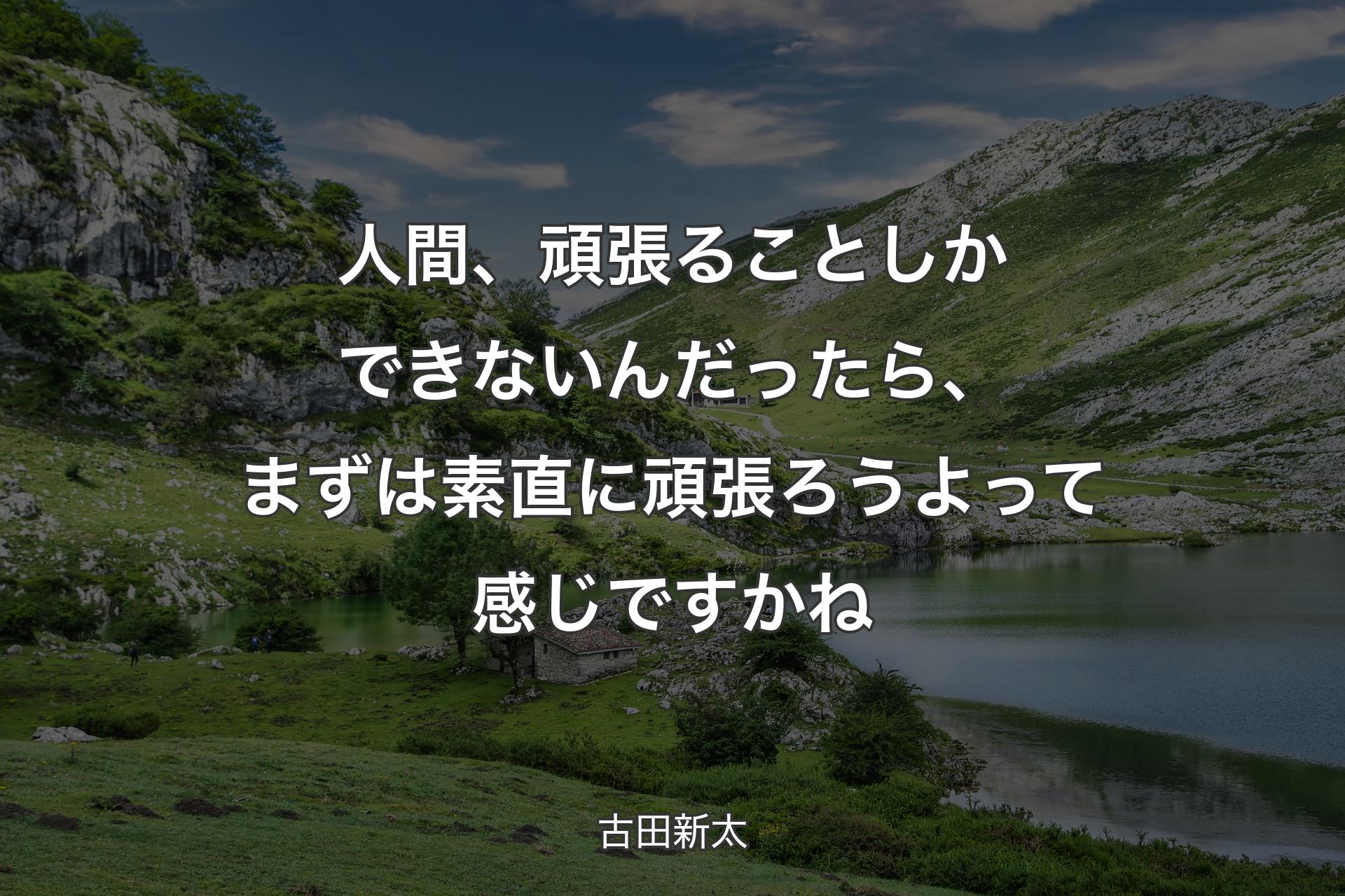 人間、頑張ることしかできないんだったら、まずは素直に頑張ろうよって感じですかね - 古田新太