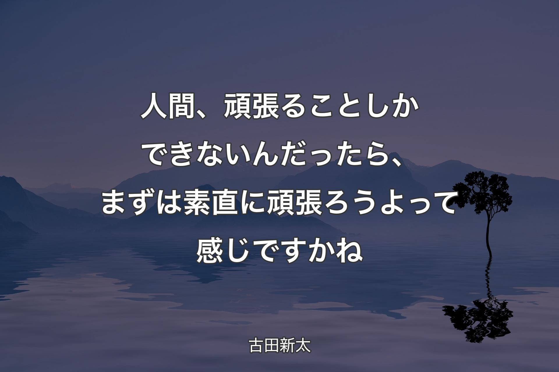 【背景4】人間、頑張ることしかできないんだったら、まずは素直に頑張ろうよって感じですかね - 古田新太