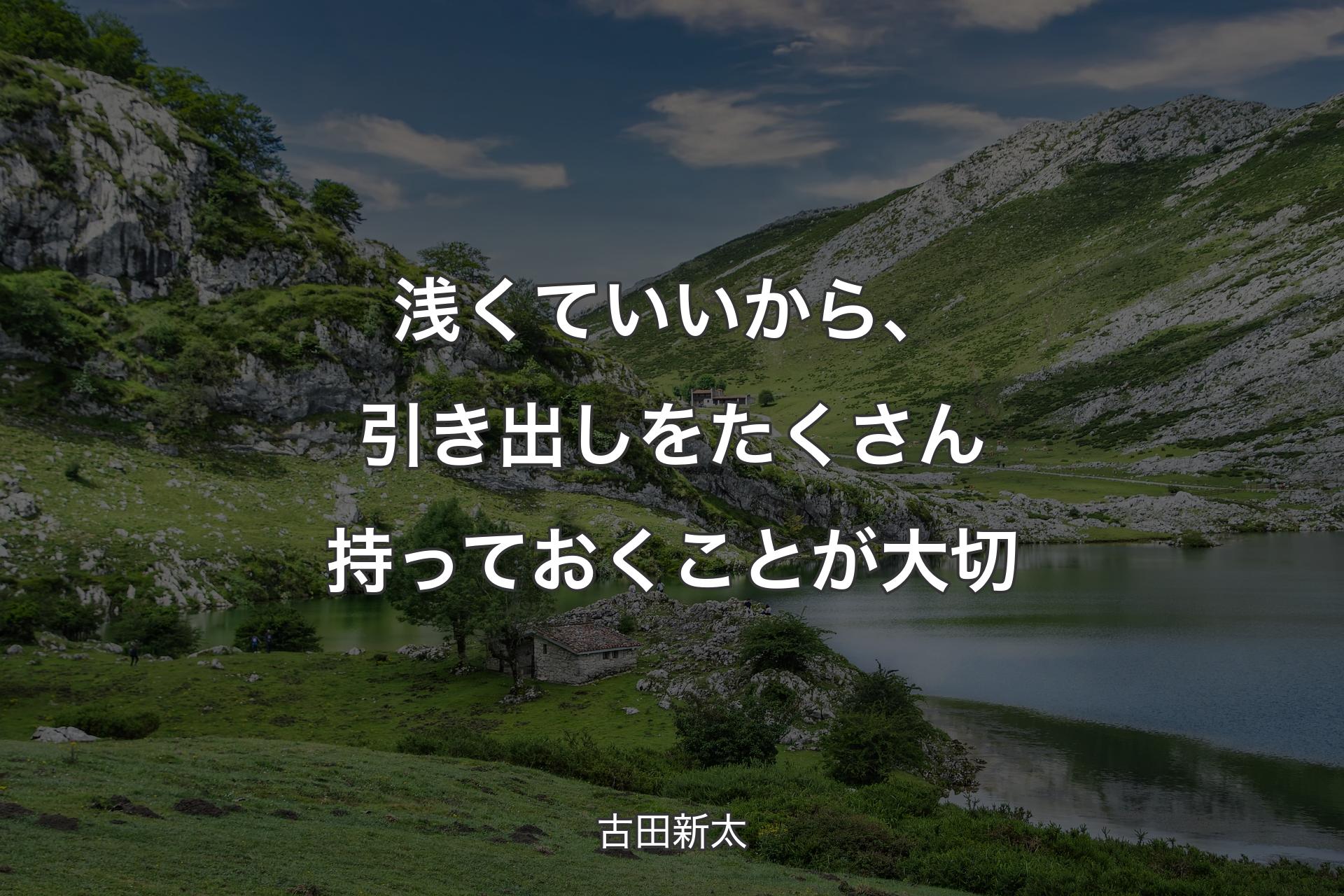 浅くていいから、引き出しをたくさん持っておくことが大切 - 古田新太