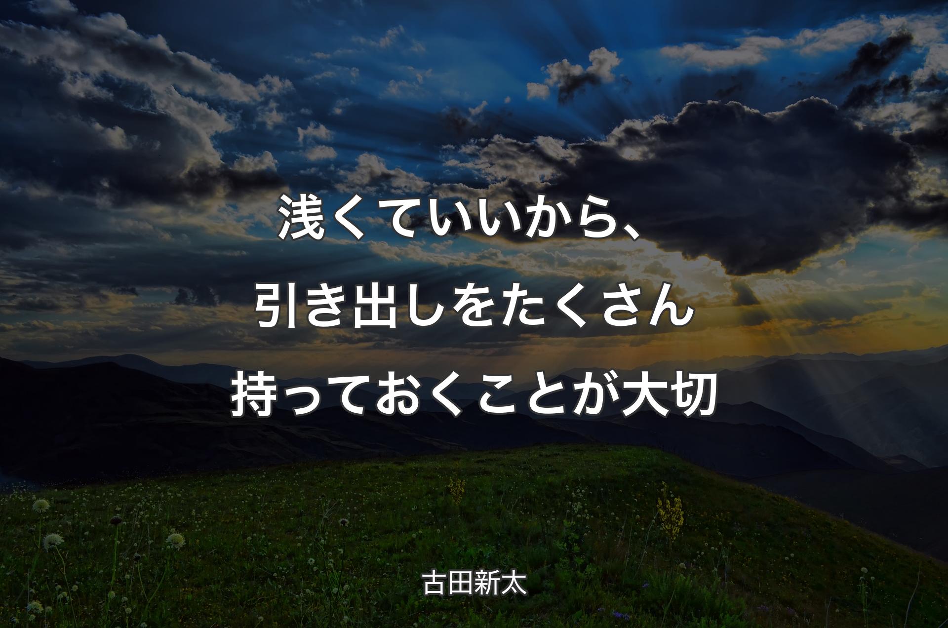 浅くていいから、引き出しをたくさん持っておくことが大切 - 古田新太