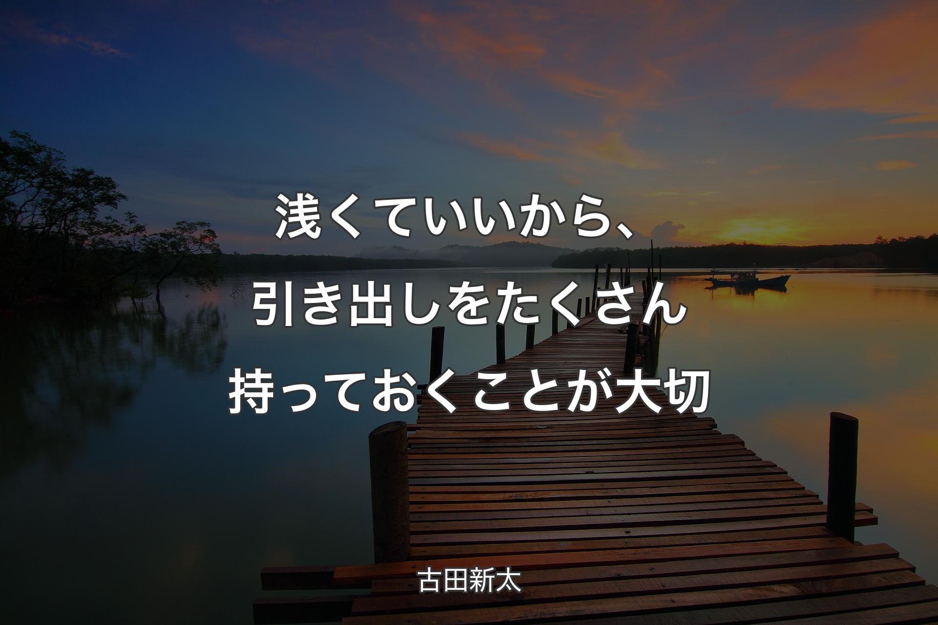 【背景3】浅くていいから、引き出しをたくさん持っておくことが大切 - 古田新太