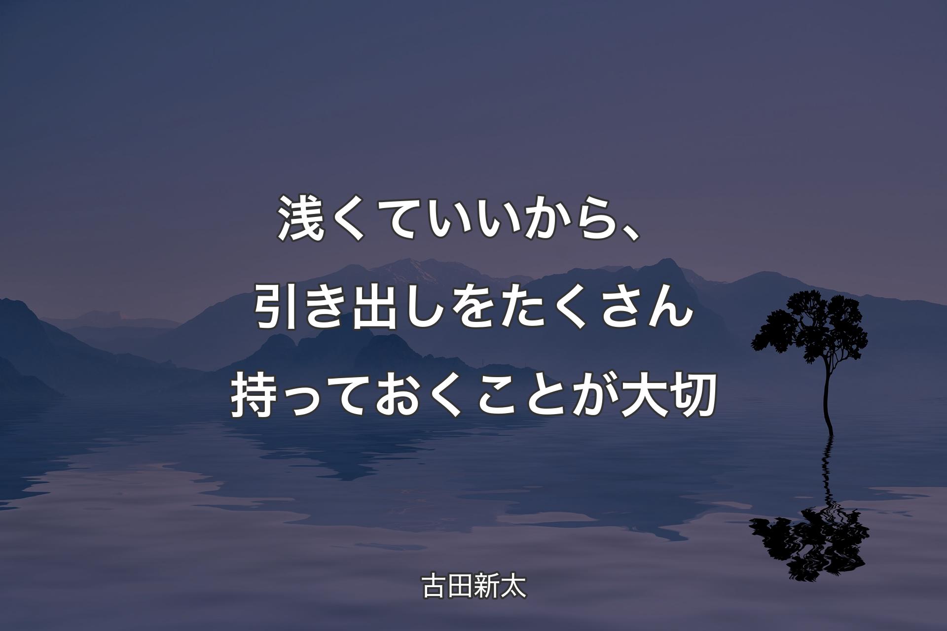 浅くていいから、引き出しをたくさん持っておくことが大切 - 古田新太