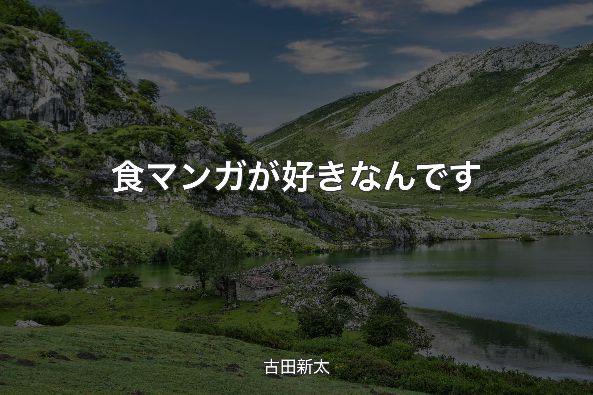 【背景1】食マンガが好きなんです - 古田新太